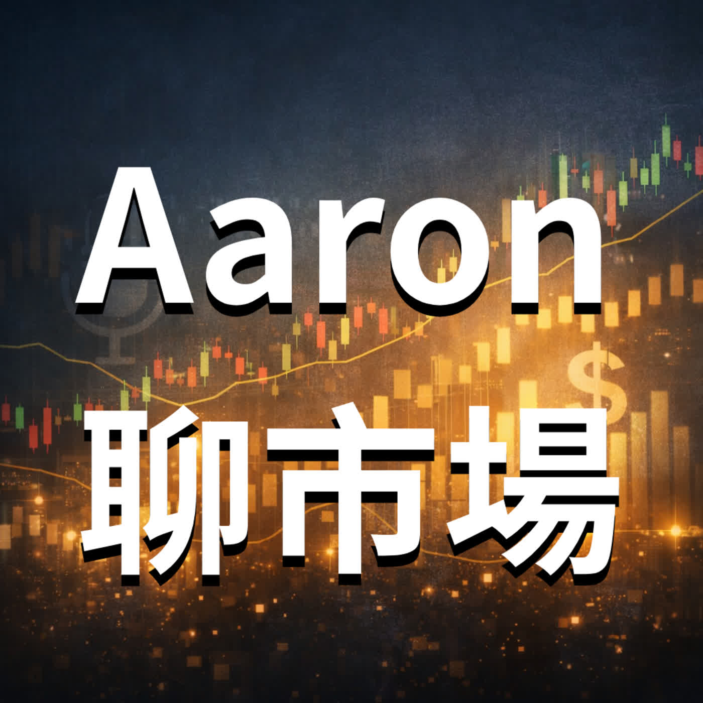 EP003: Nvidia2026FYQ4財報年增73%股價卻暴跌10%？背後的華爾街劇本大公開!