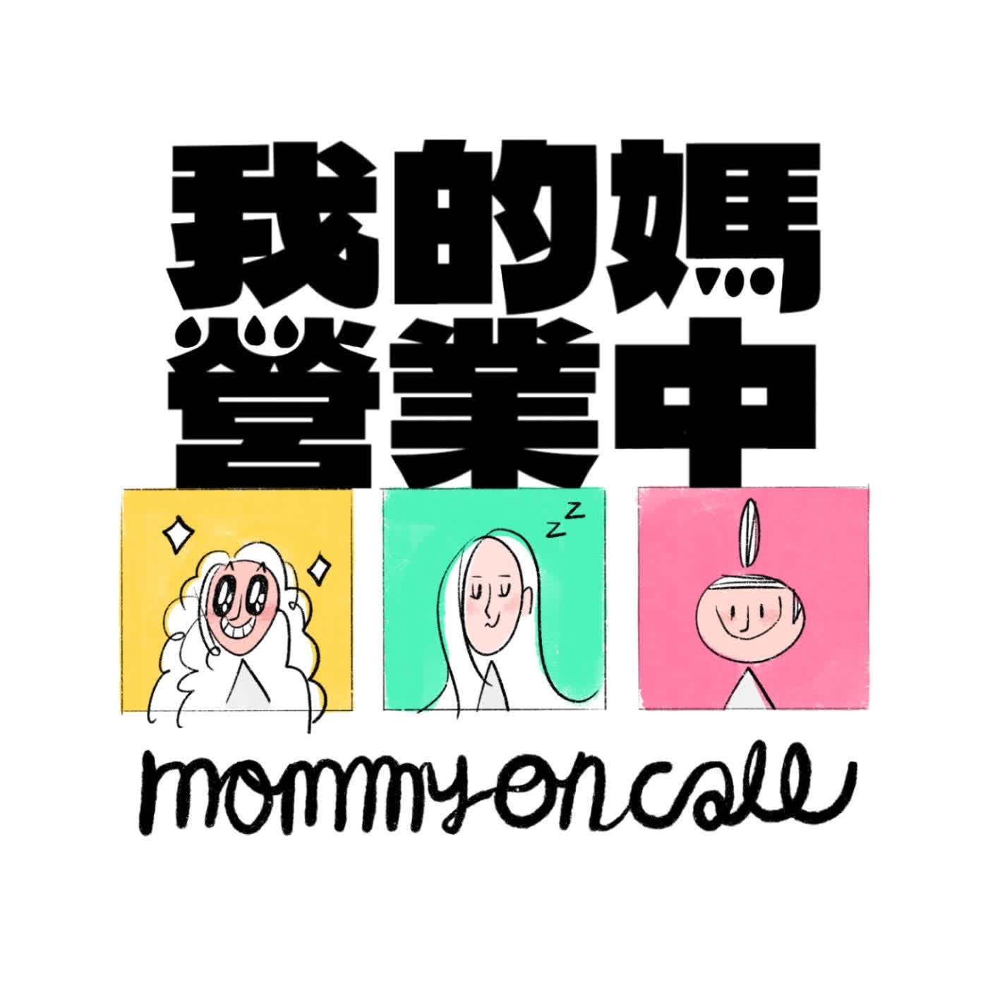 我的媽營業中 mommy on call cover art