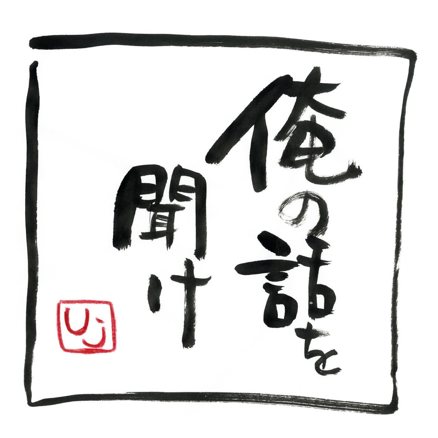 俺の話を聞け cover art