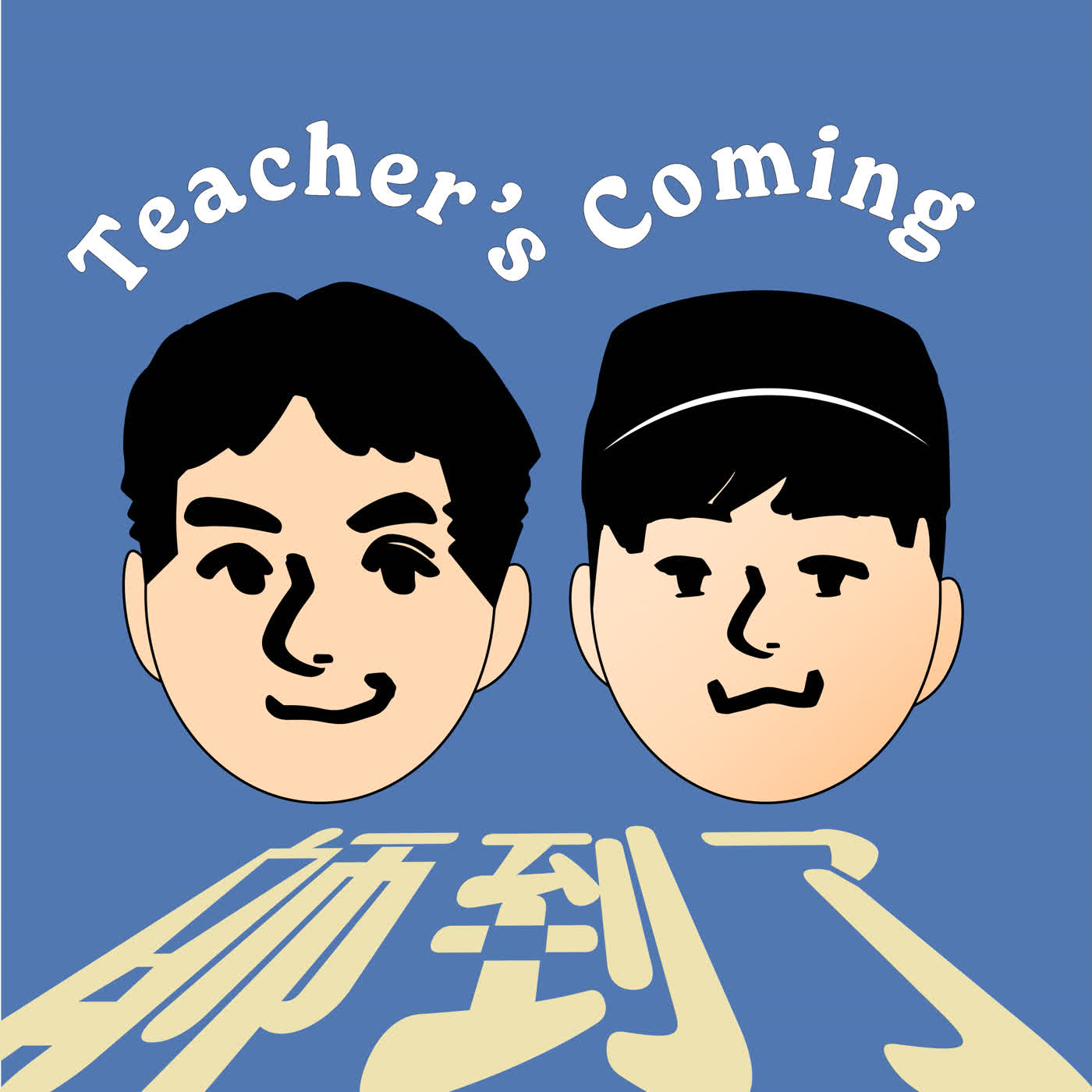 師到了 Teacher's Coming