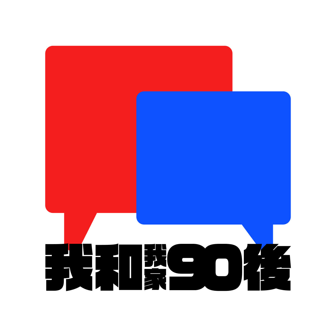 我和我家的90後 Me and My Post 90 cover art