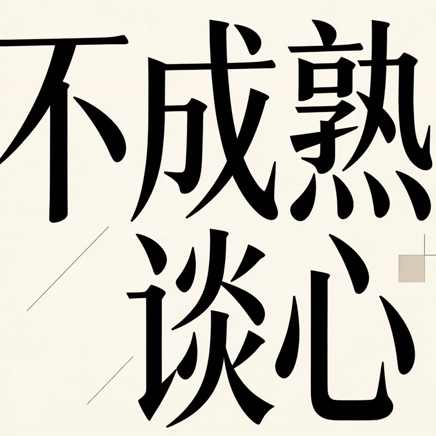 不成熟谈心［心理学×社会观察］ podcast artwork