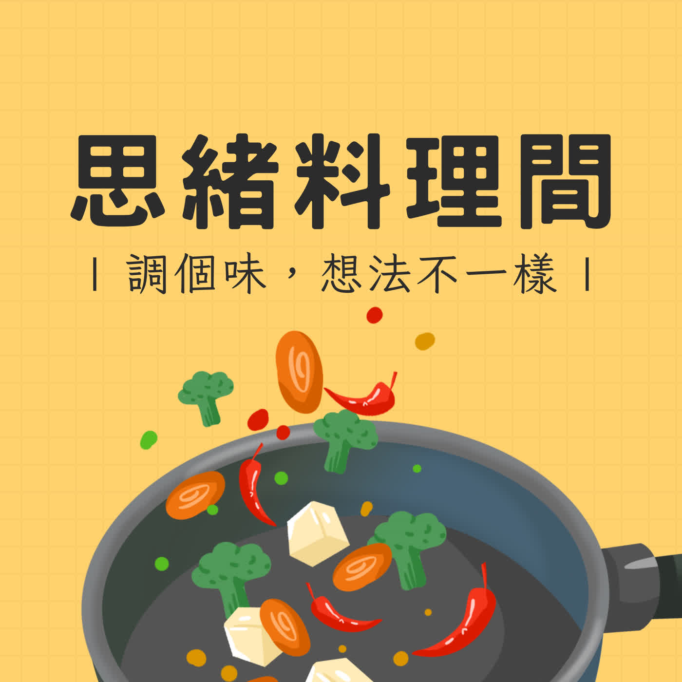 書子 的 思緒料理間