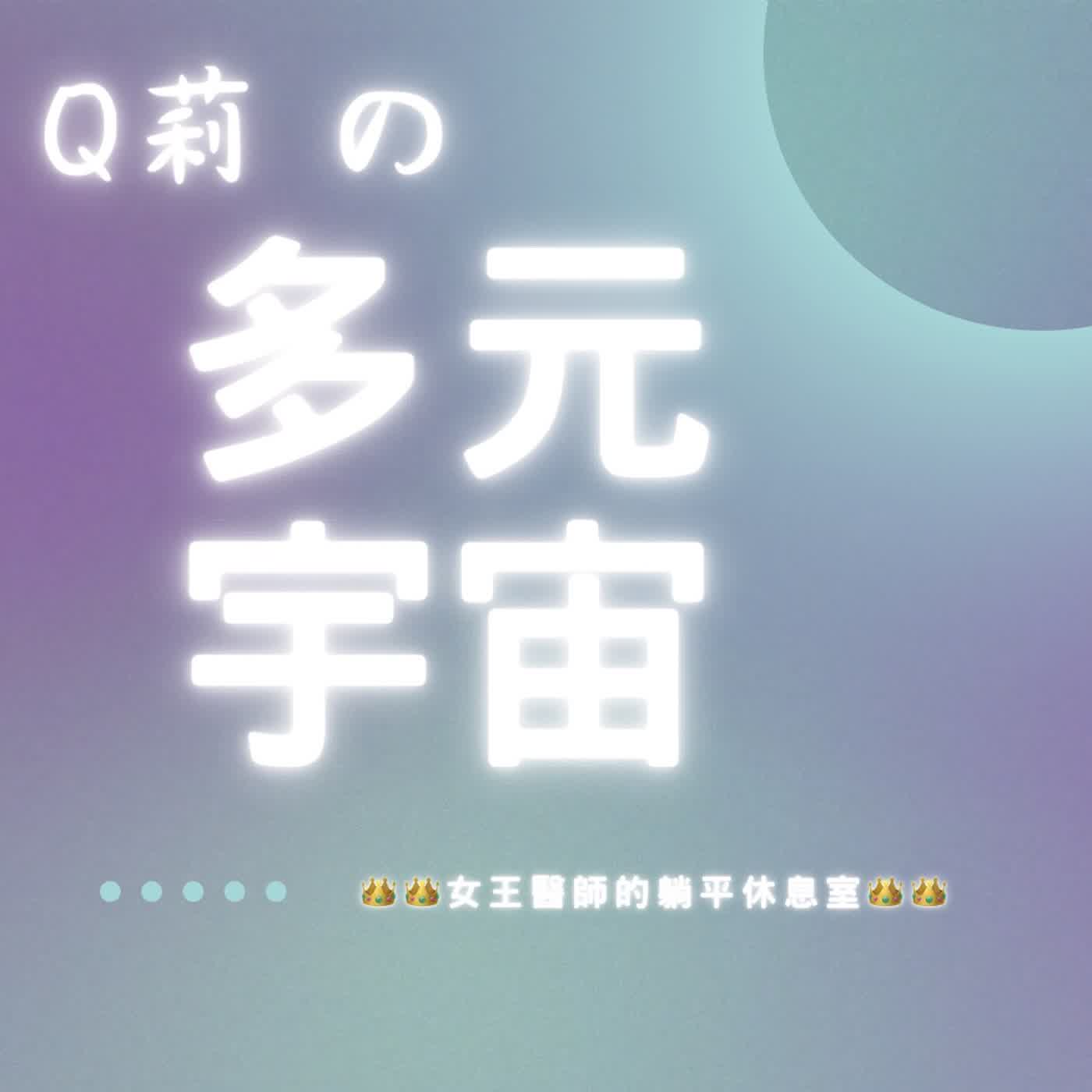 Q 莉的多元宇宙｜女王醫師的躺平休息室 cover art
