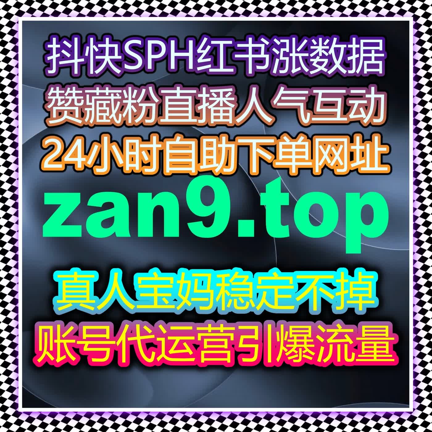 在线全自动下单，快速提升直播间粉丝互动量，打造人气爆棚的直播！ cover art