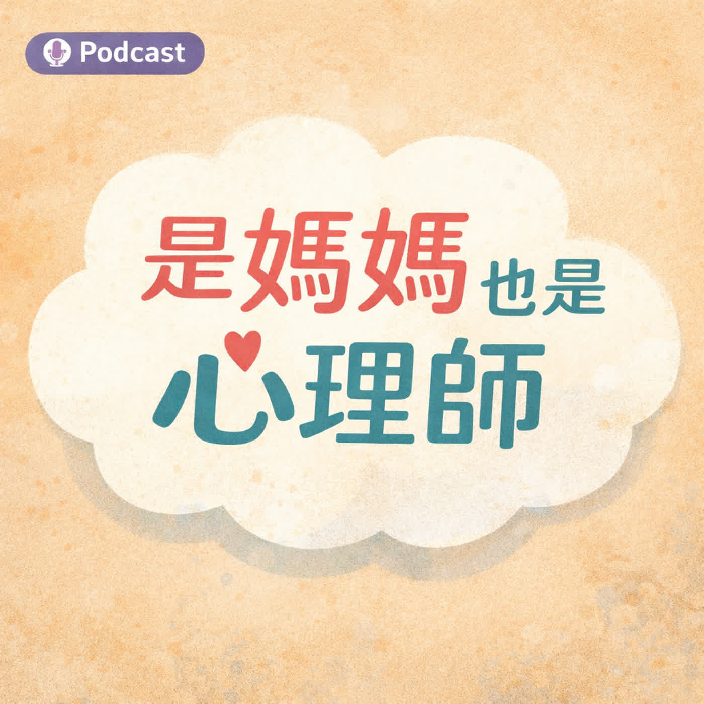 EP.2 孩子轉身說掰掰，心碎的竟然是我？｜分離焦慮｜安全依附｜預防針的心理準備