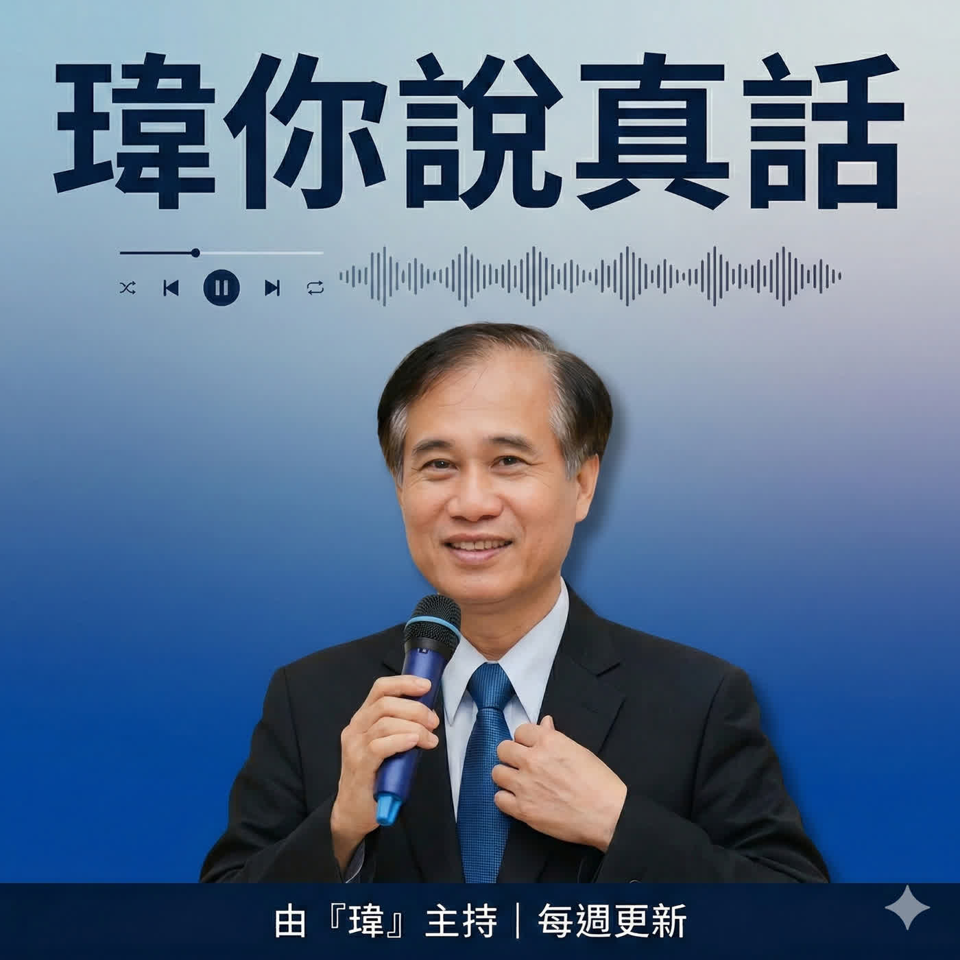 瑋你說真話