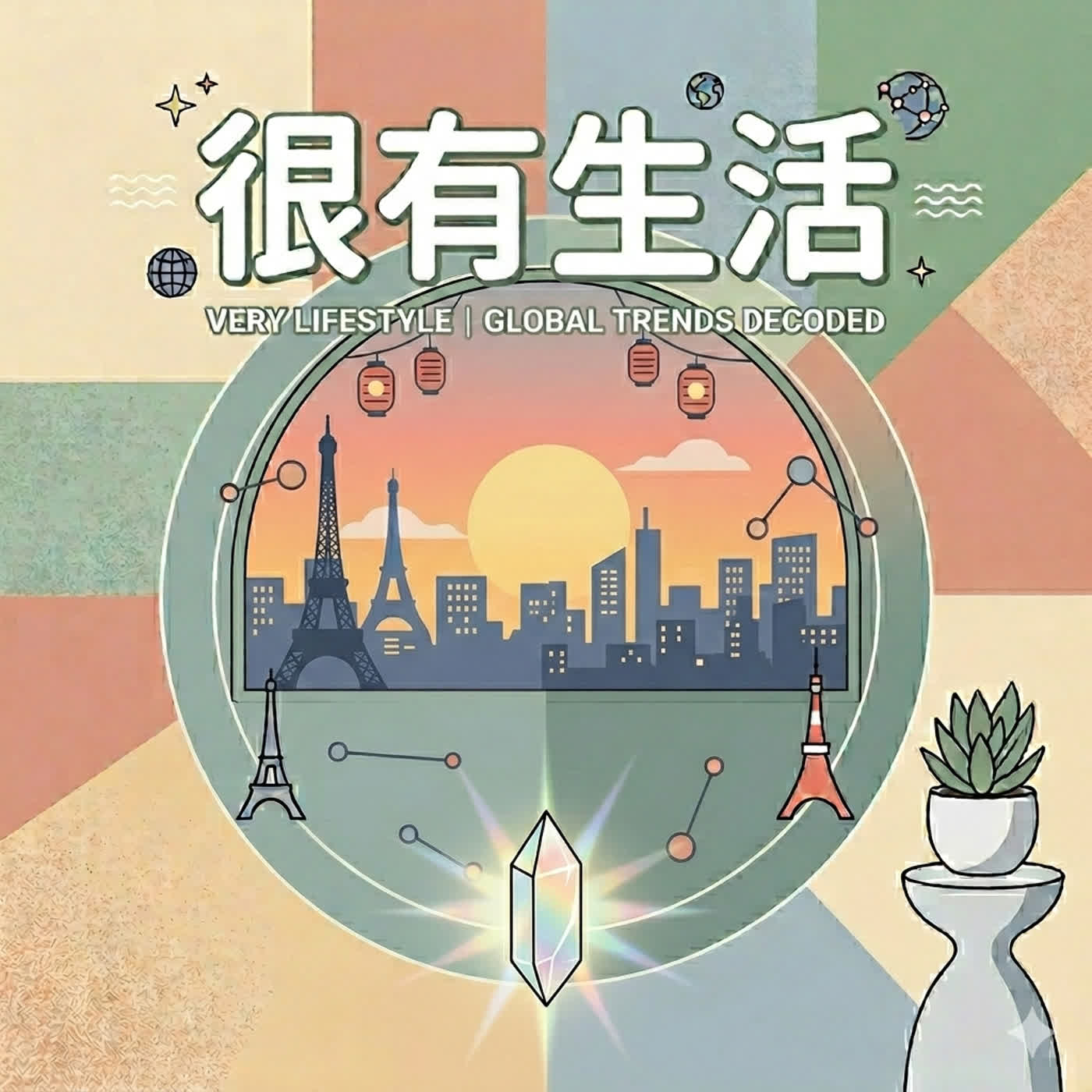 很有生活 podcast artwork