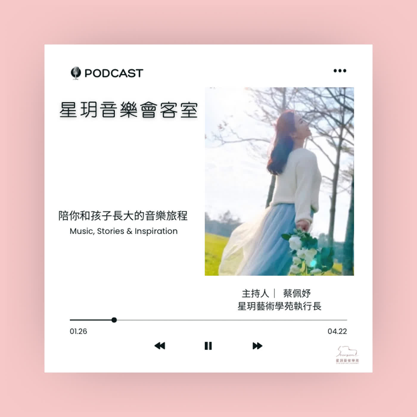 星玥音樂會客室-陪你和孩子長大的音樂旅程