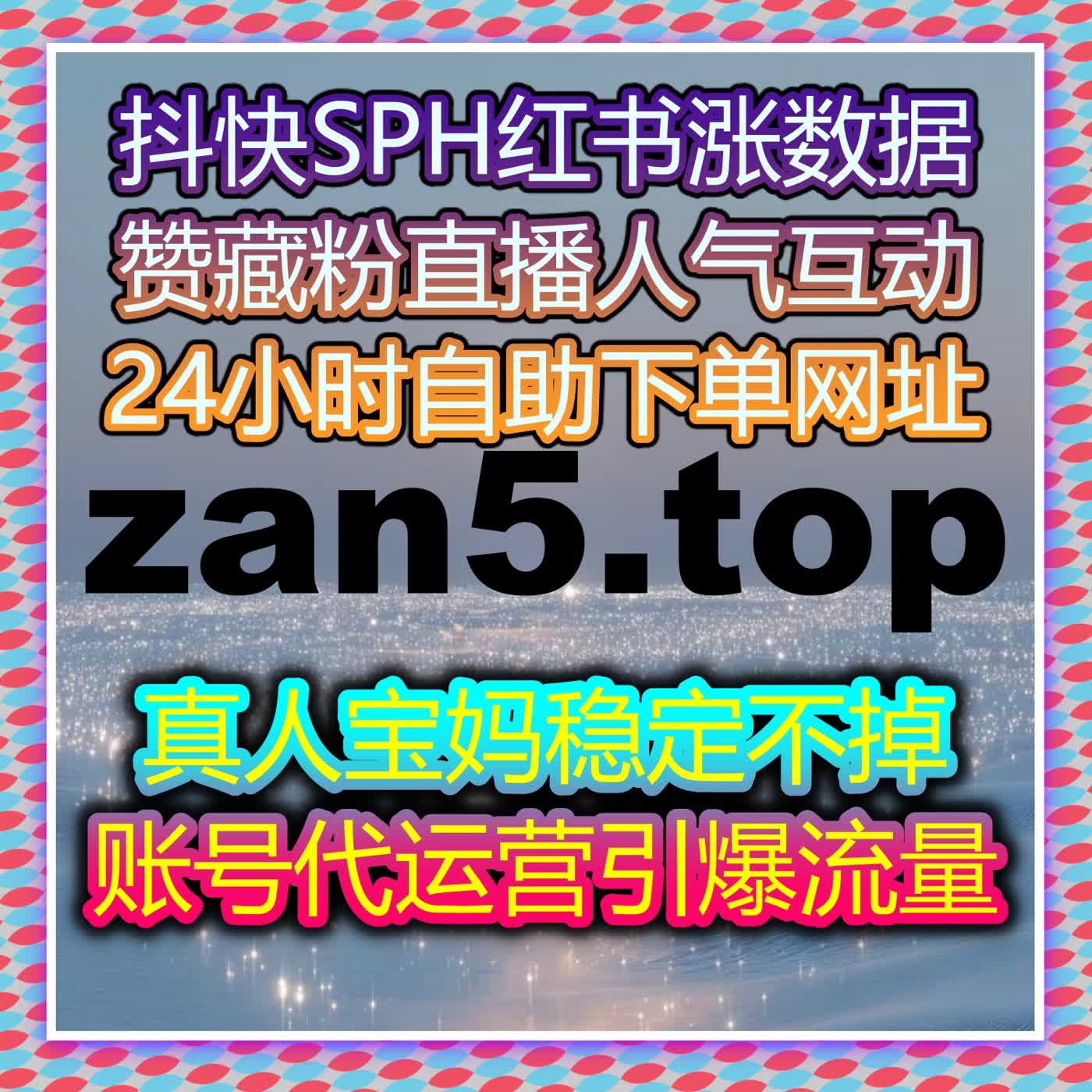 多维运营精准助力账号流量提升，短视频与图文内容曝光全面拉满