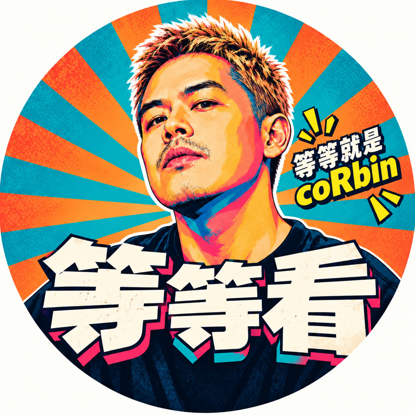 等等看