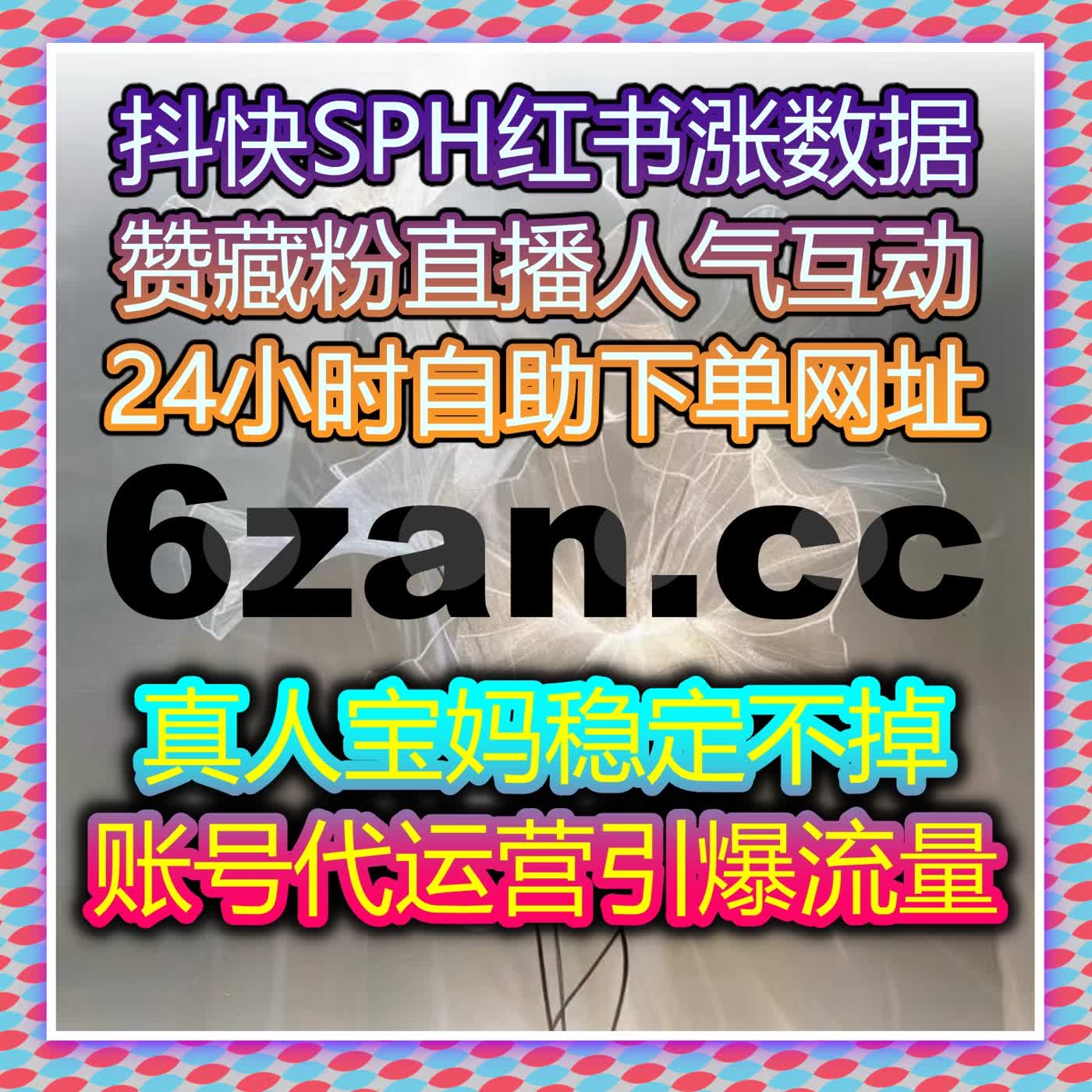 直播间场观提升：全自动下单平台助力精准引流，提升直播间观看人数与互动量