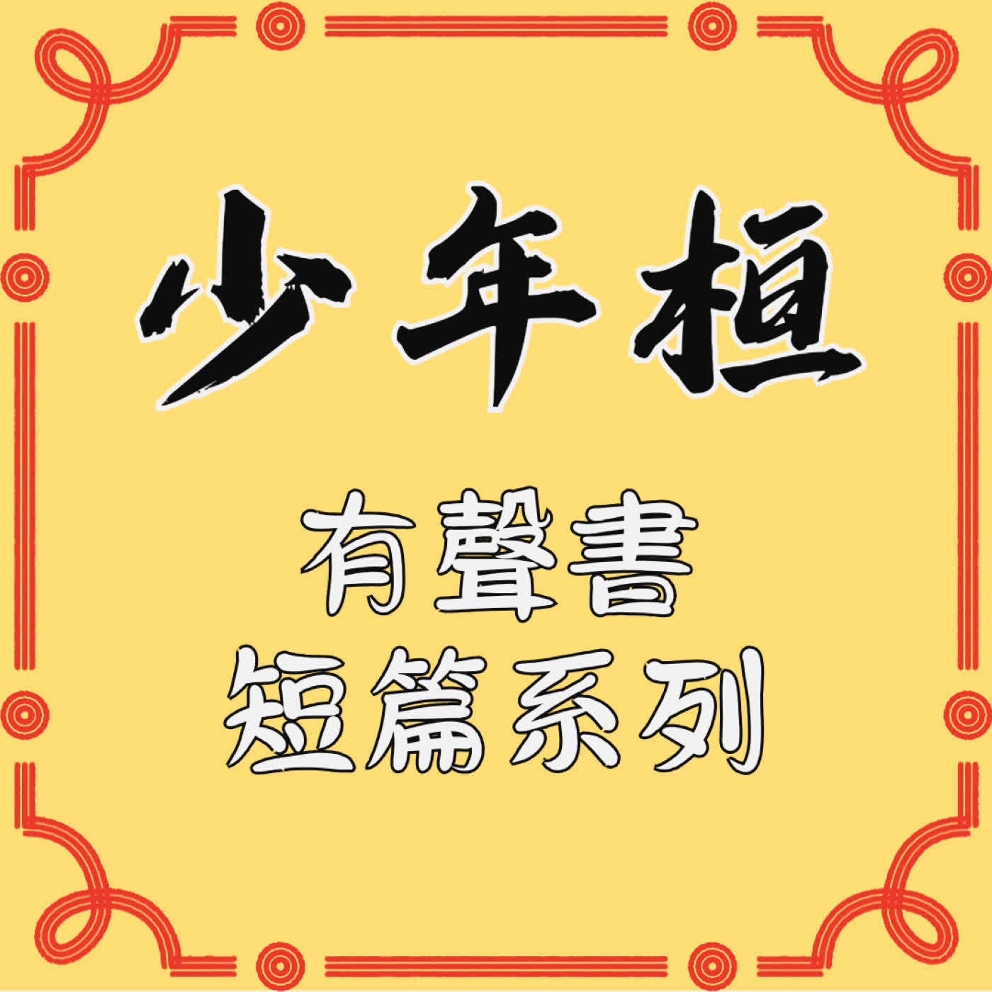 少年桓短篇系列 podcast artwork