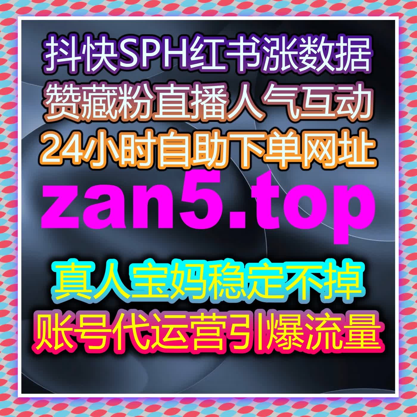 零基础运营者也能掌握的涨粉技巧 在线全自动下单简化流程降低运营门槛
