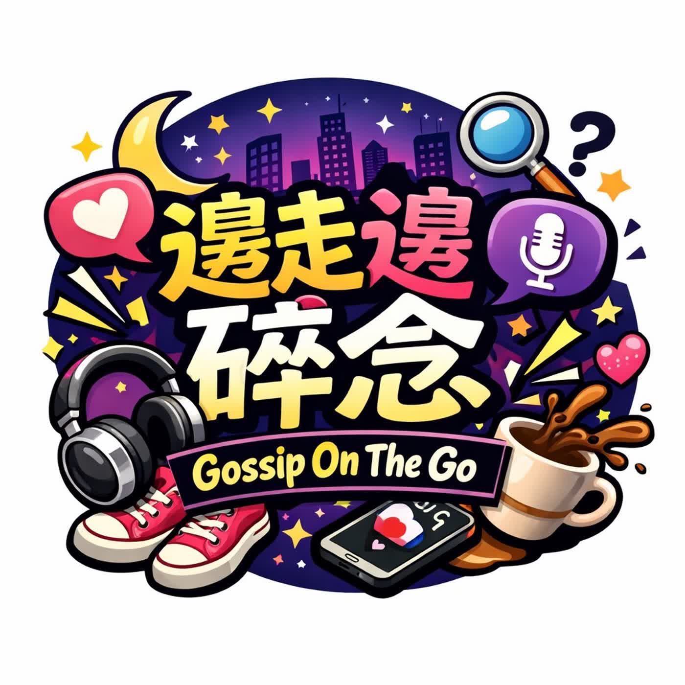 邊走邊碎念