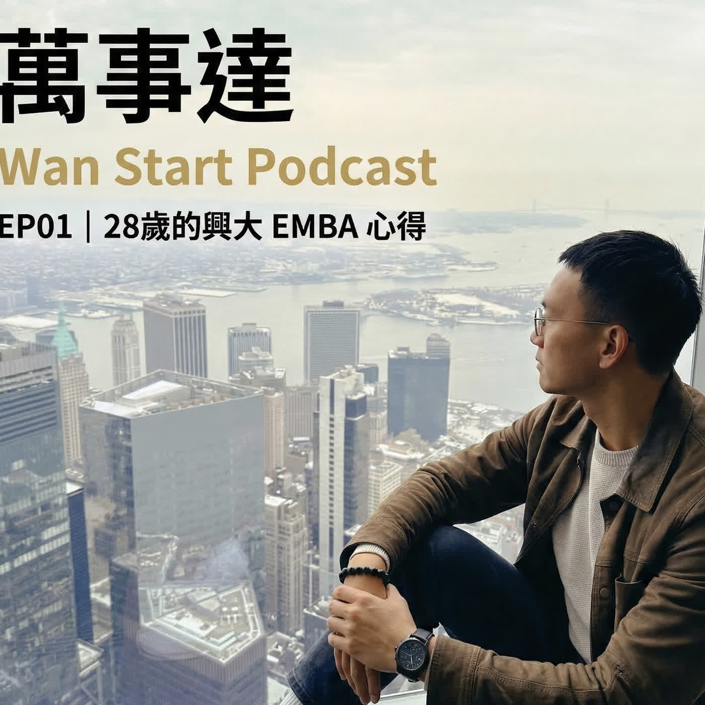 EP01 | 28歲的興大 EMBA 心得：在充滿「董事長」的教室裡，我學到了什麼？