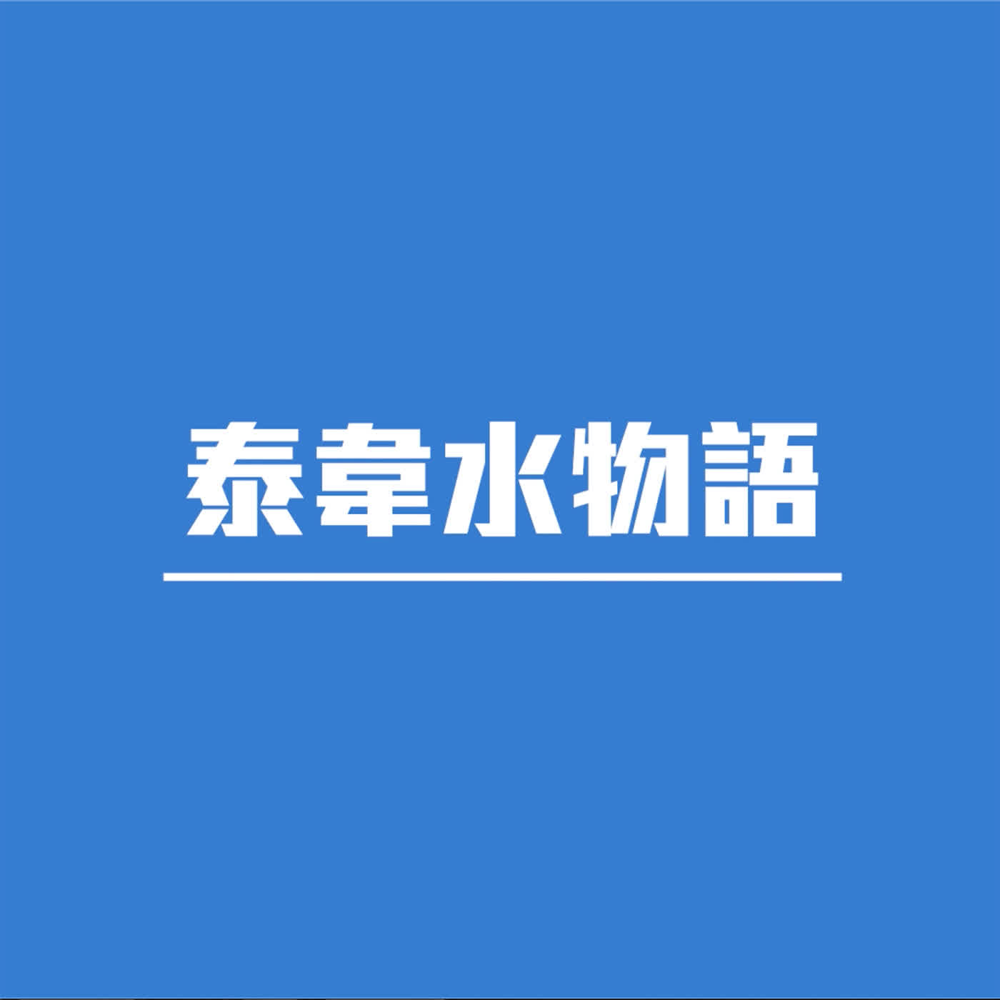 泰韋水物語