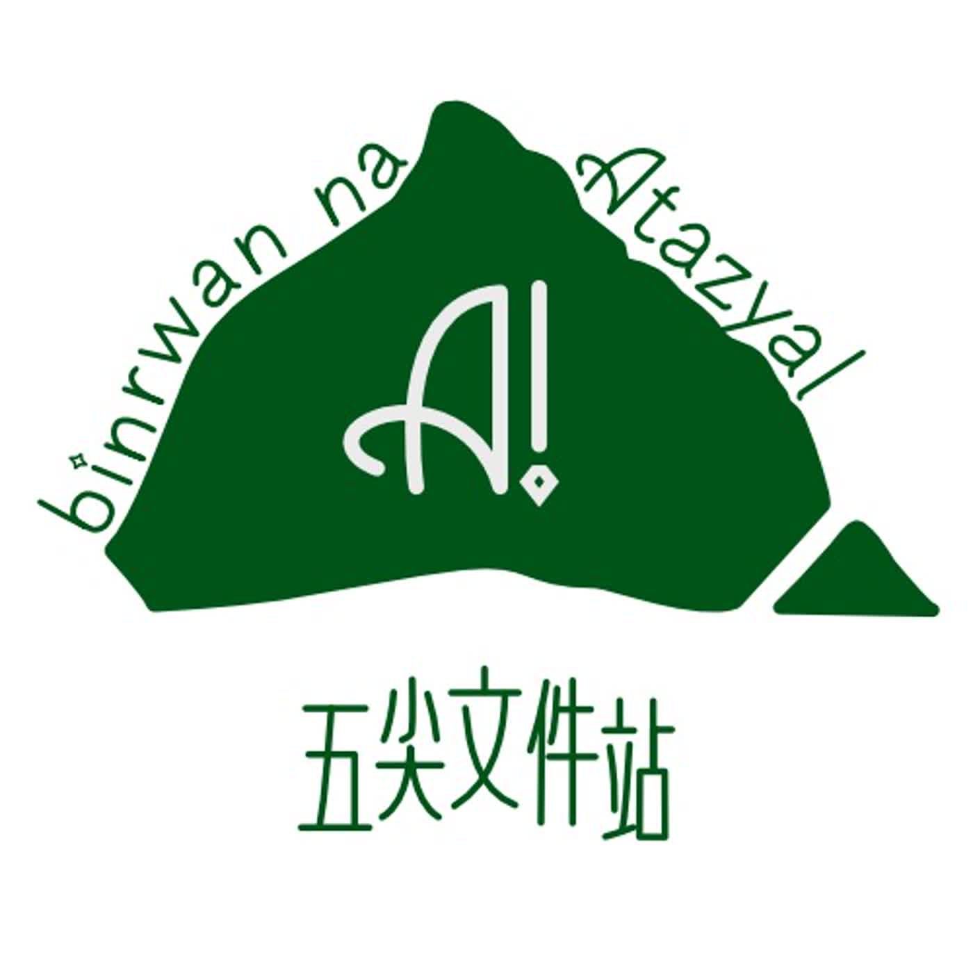 Ep.02 教你講話很像泰雅族