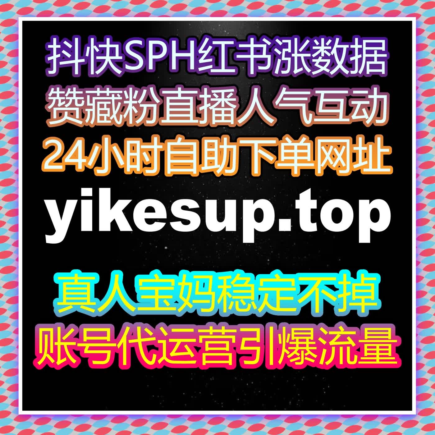 红薯热评赞+视频赞同步后台，在线全自动下单让内容更活跃