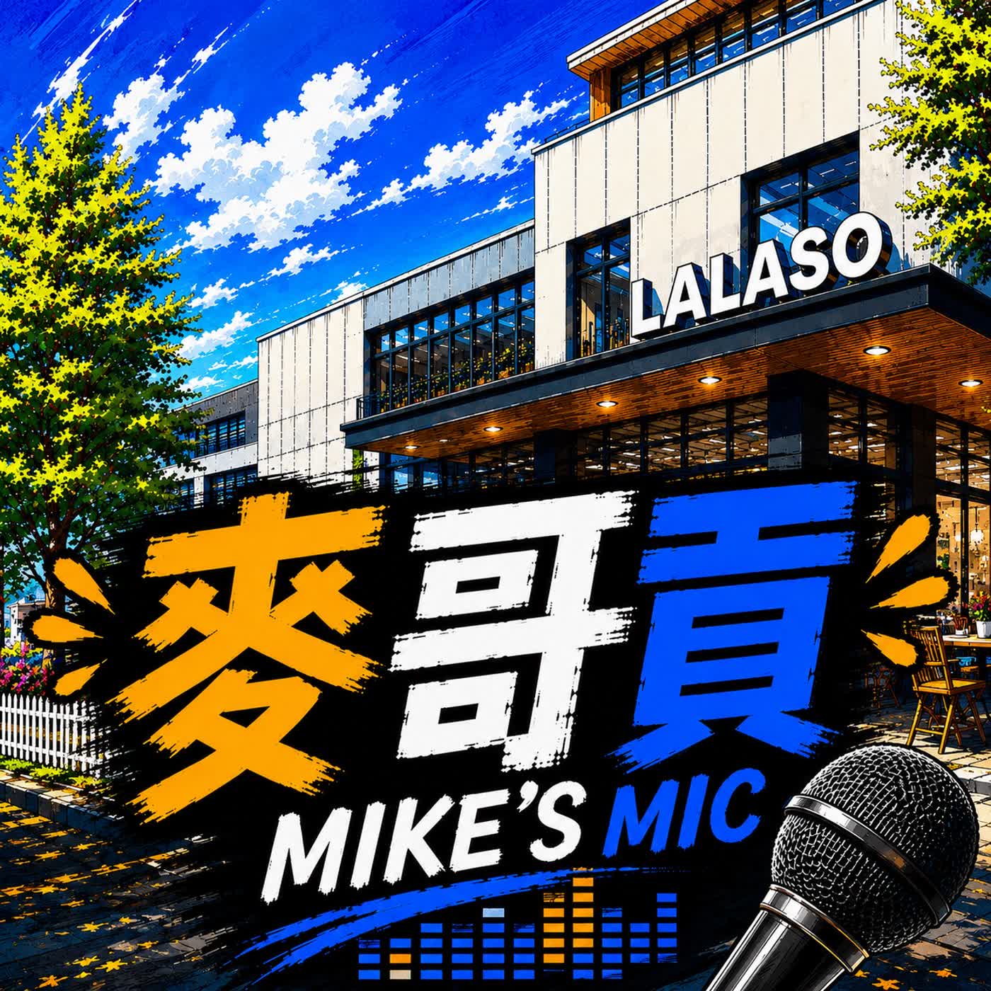 麥哥貢 MIKE'S MIC podcast artwork