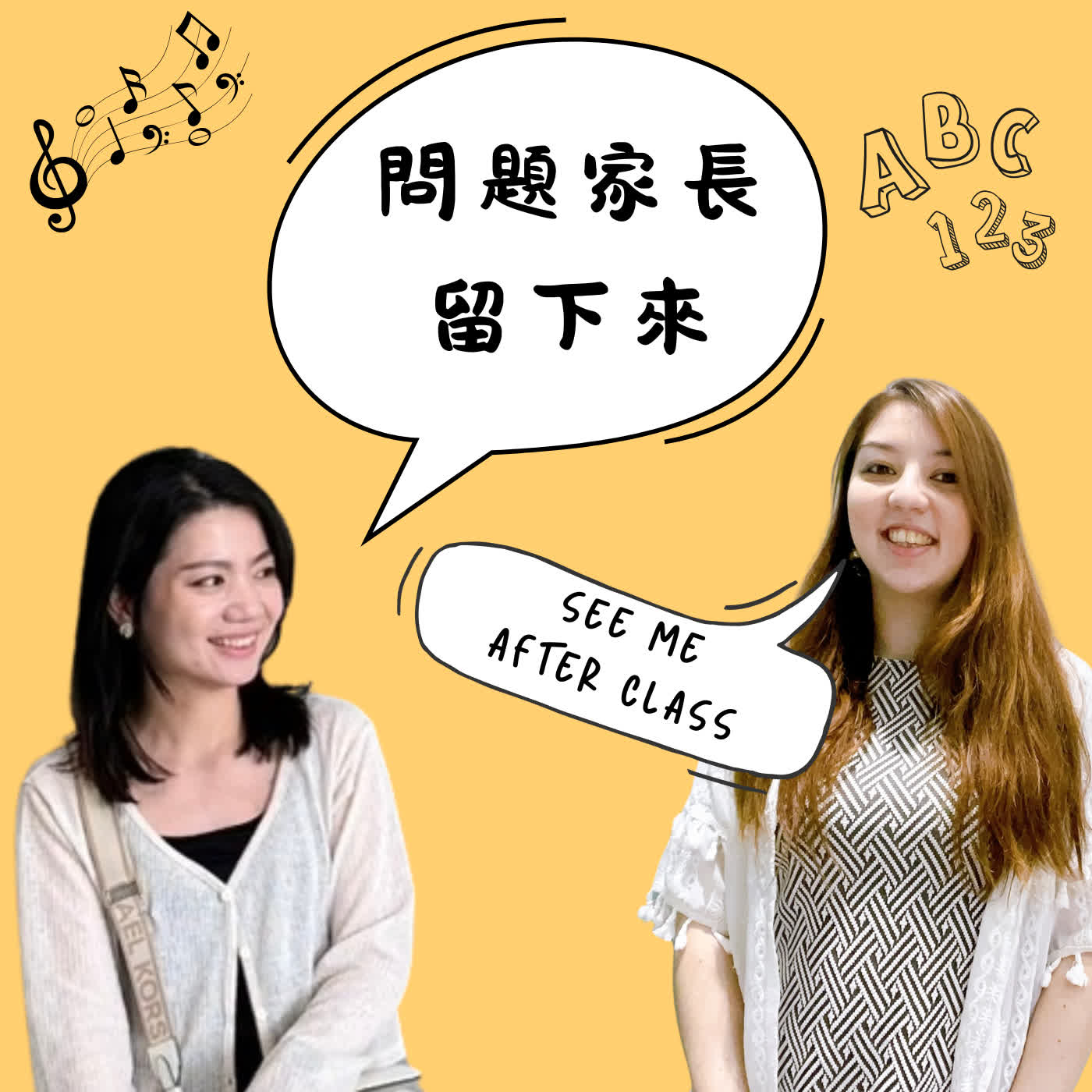 問題家長留下來 See Me After Class