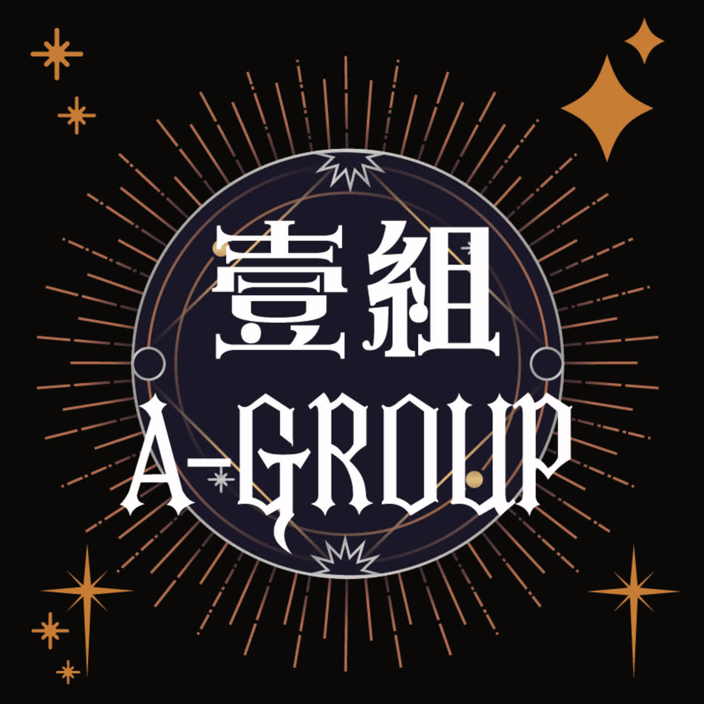 壹組 A Group