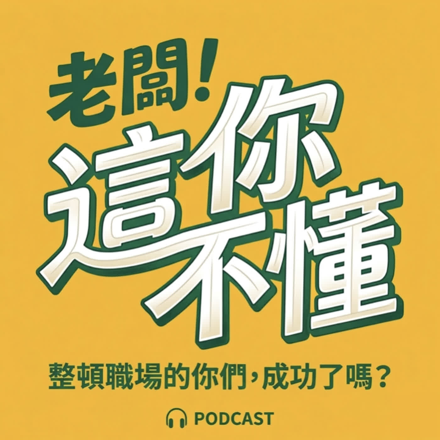 【老闆！這你不懂】EP2 | Z世代整頓職場成功了嗎？ 下集
