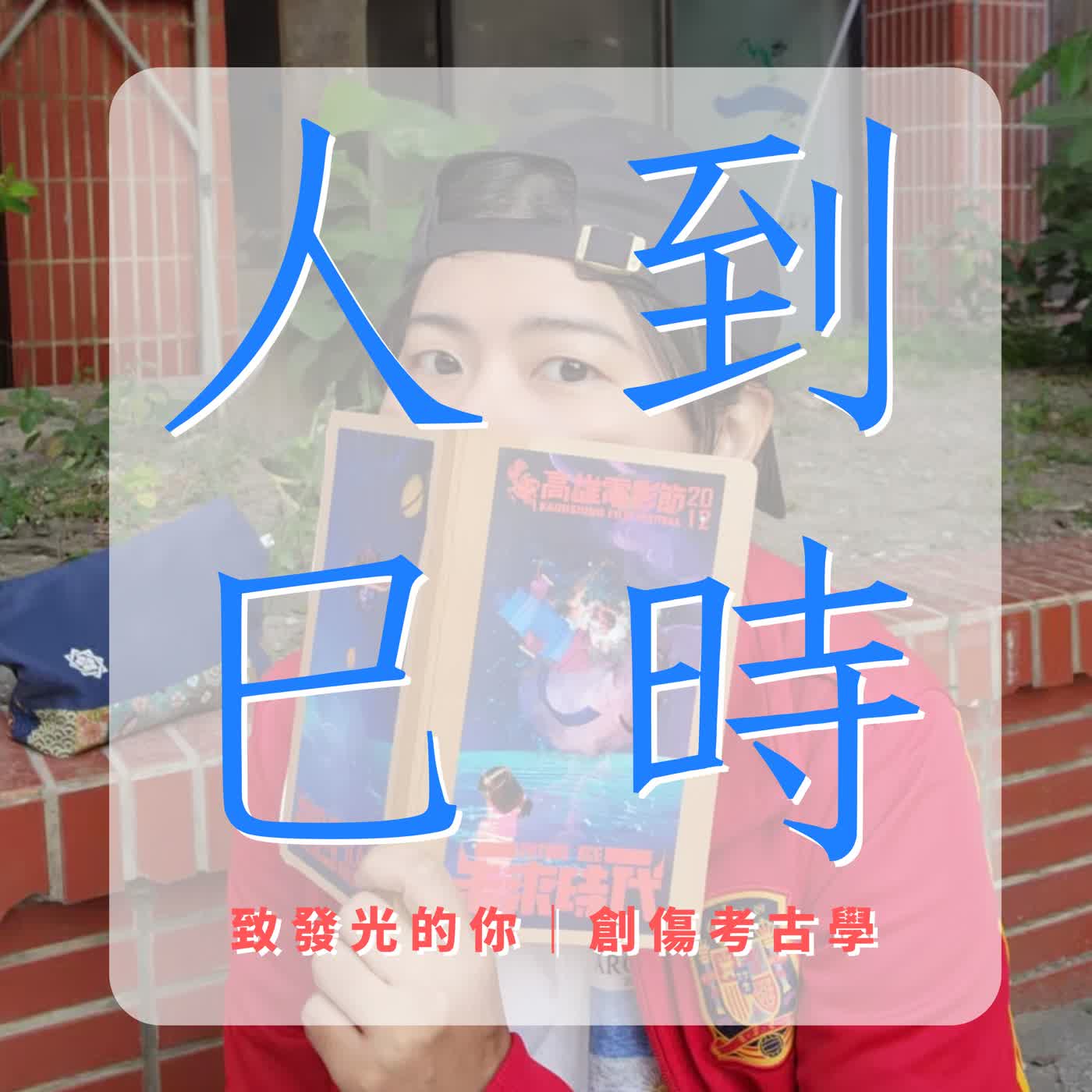 人到巳時—致發光的你｜創傷考古學 podcast artwork