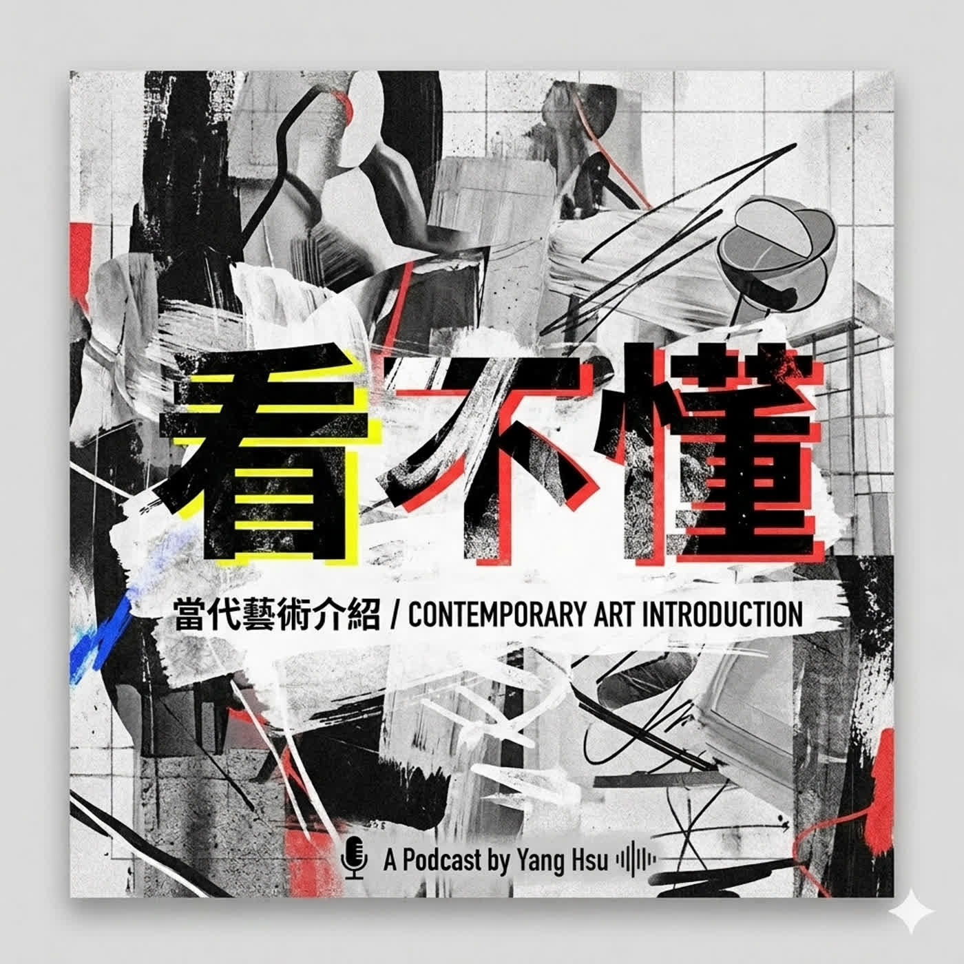 看不懂——那些藝術教我的事