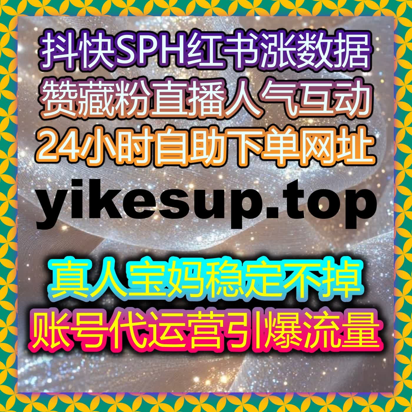 在线全自动下单让短视频和直播流量轻松提升，粉丝互动稳如磐石