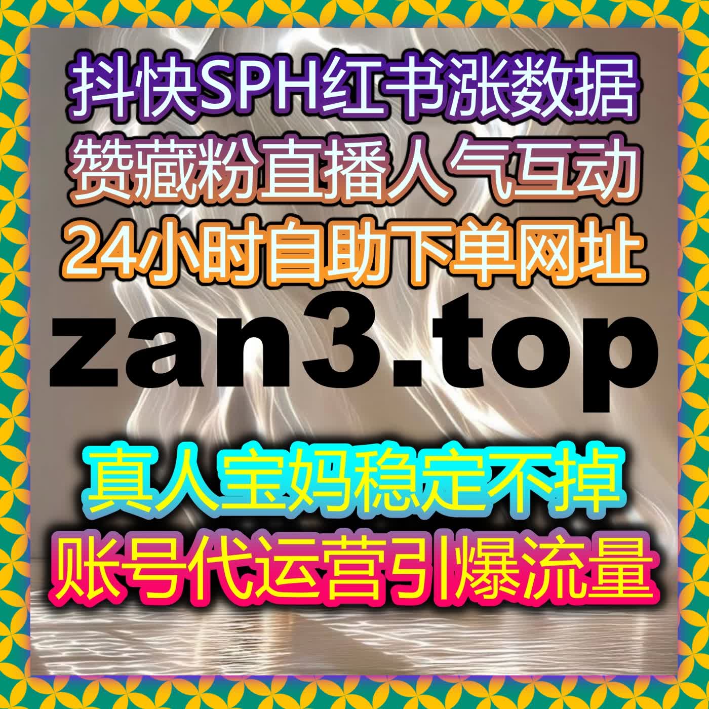 爆款孵化级流量提升自动化平台，抖音业务全维度真机运营数据高效打造