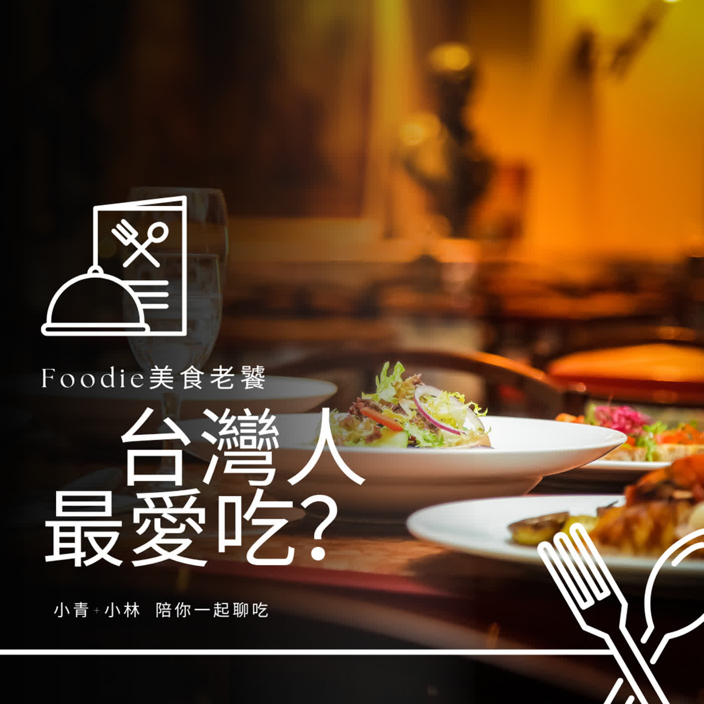 台灣人最愛吃??