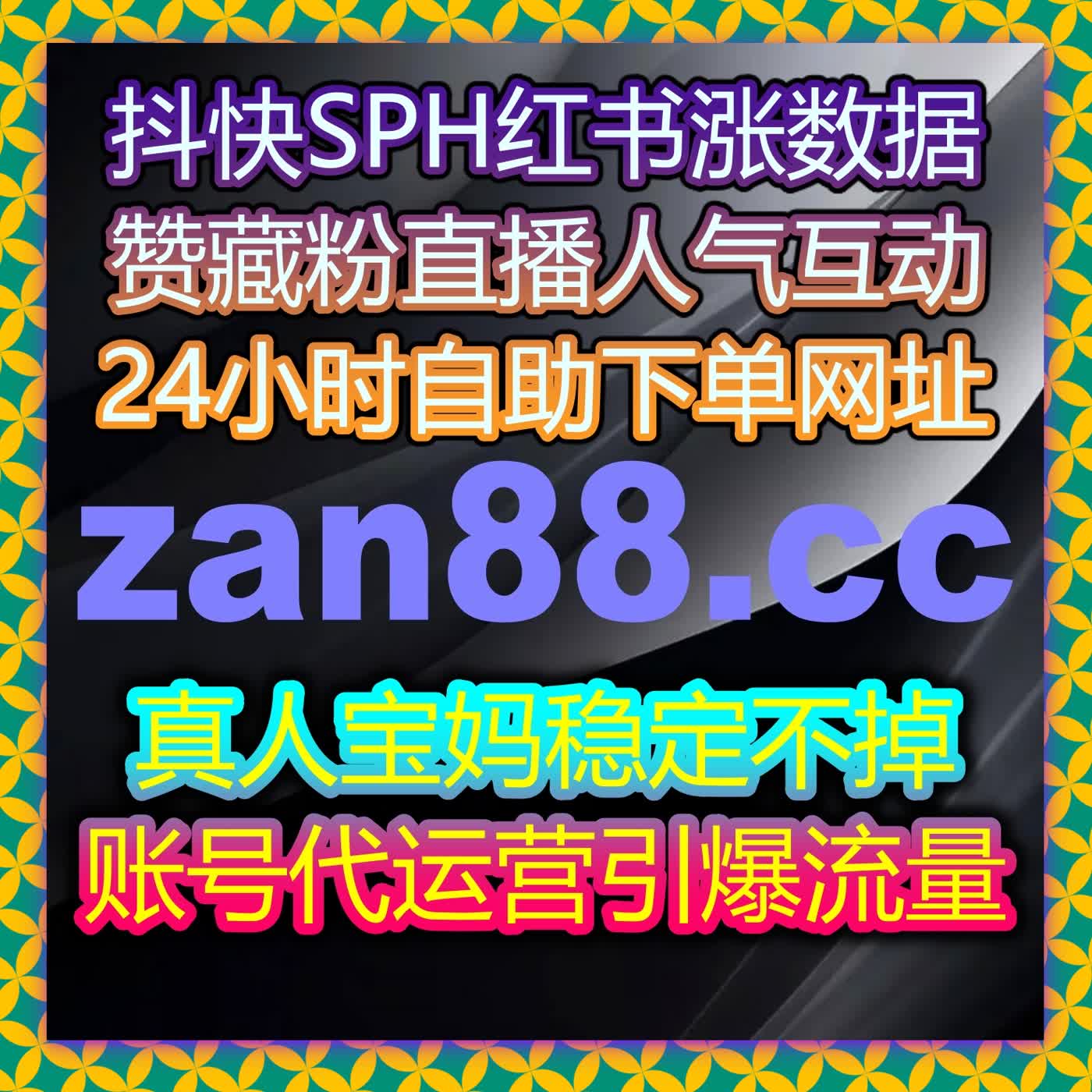 全维度赋能账号运营，在线全自动下单助力流量提升无压力