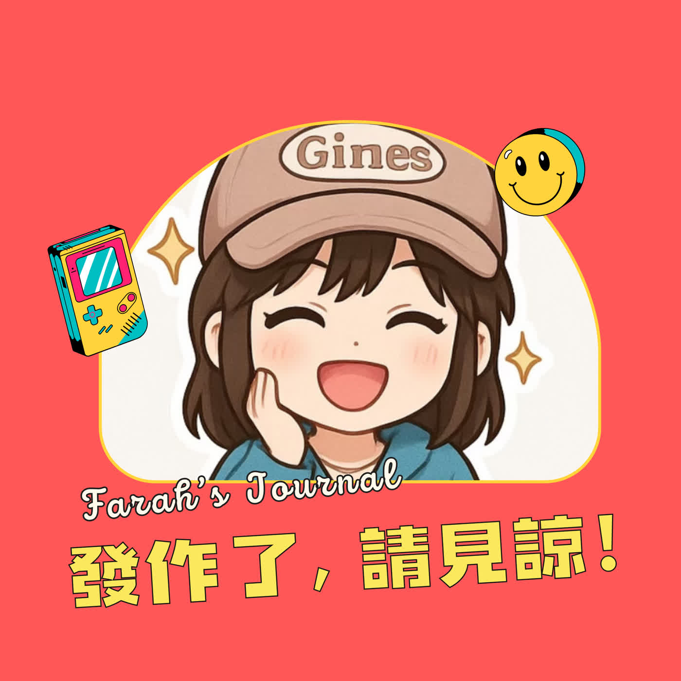 發作了，請見諒！