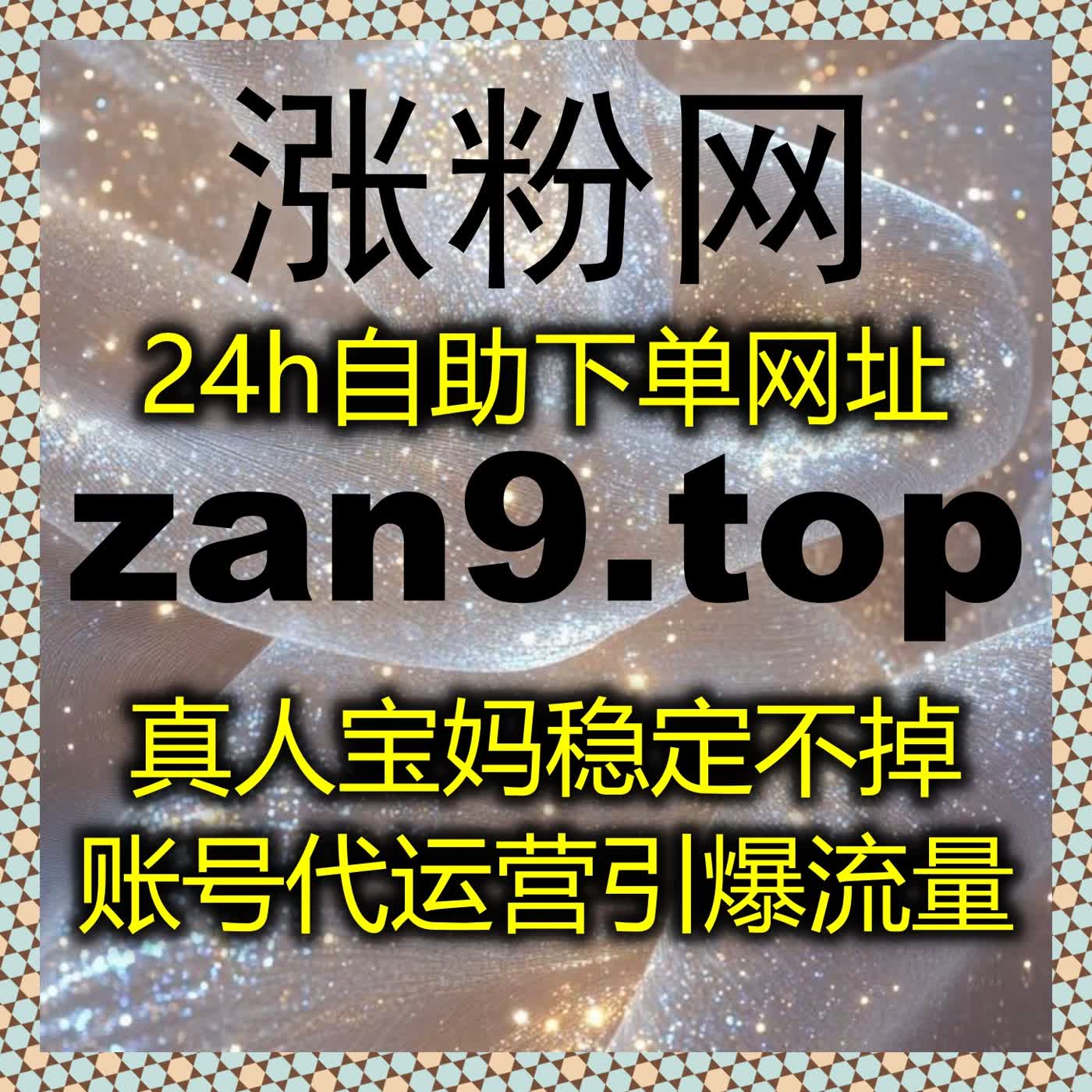 在线全自动下单助力红薯视频笔记点好字，实现粉丝互动高效增长