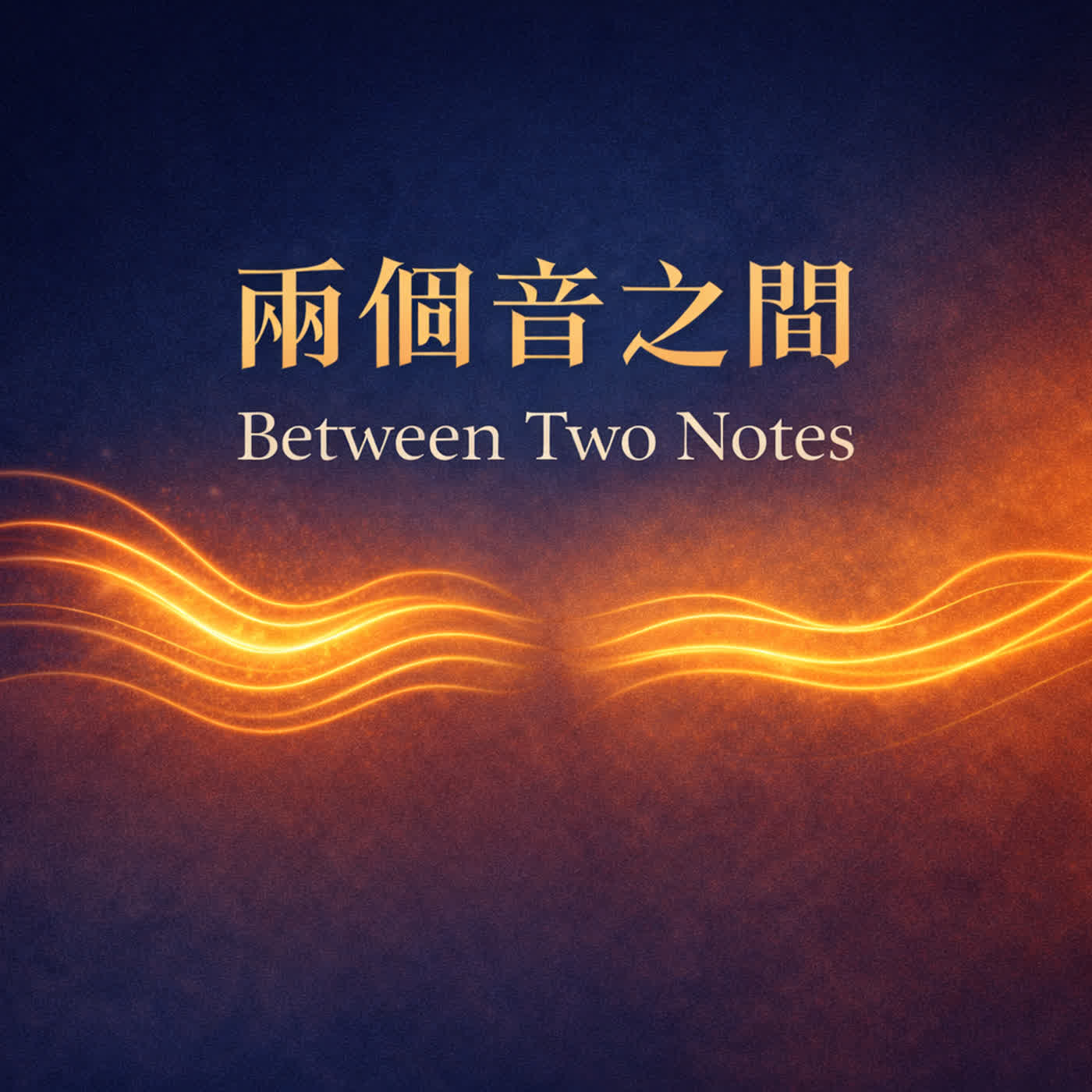 兩個音之間