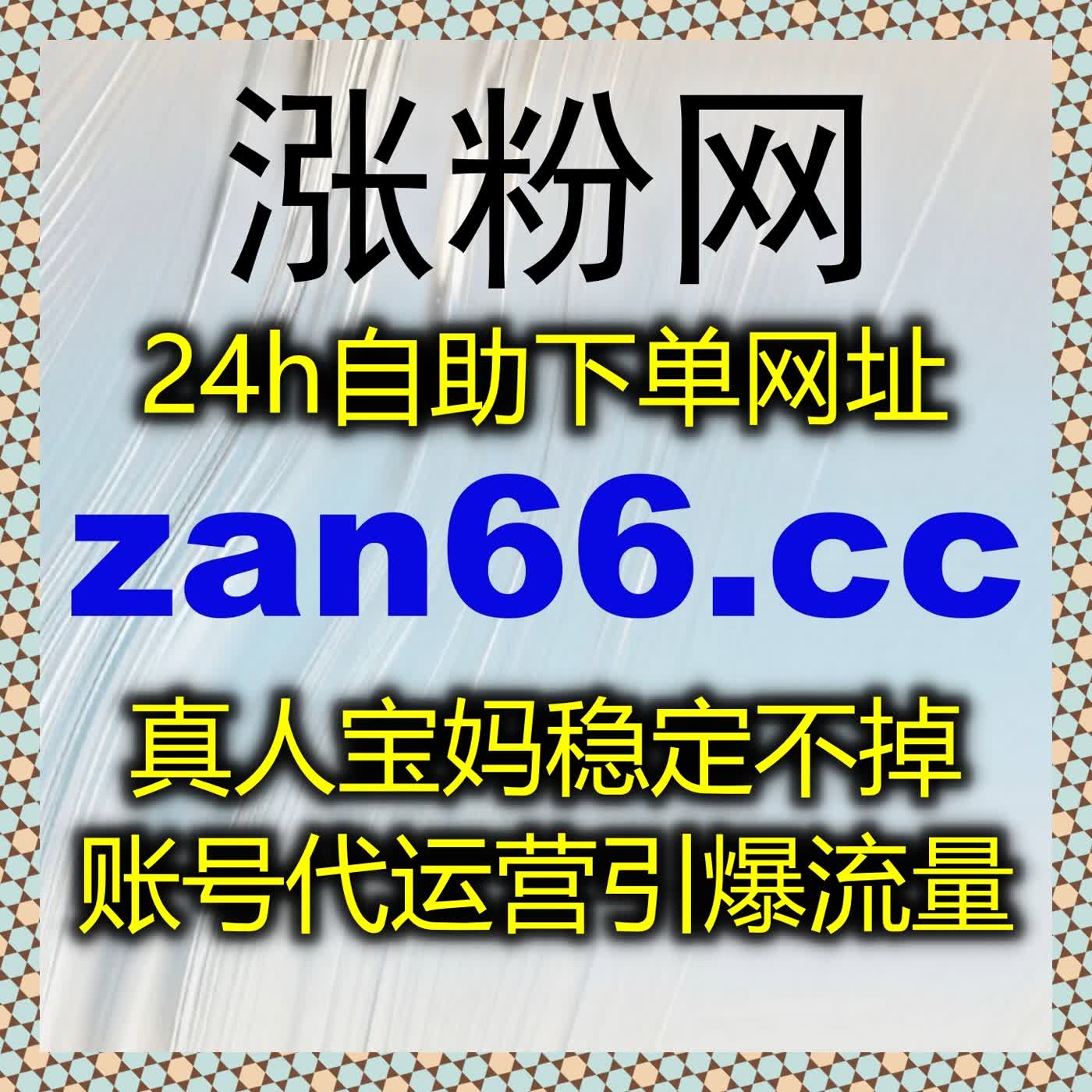 B站自定义专栏评论与收藏分享策略，提升内容流量与在线全自动下单