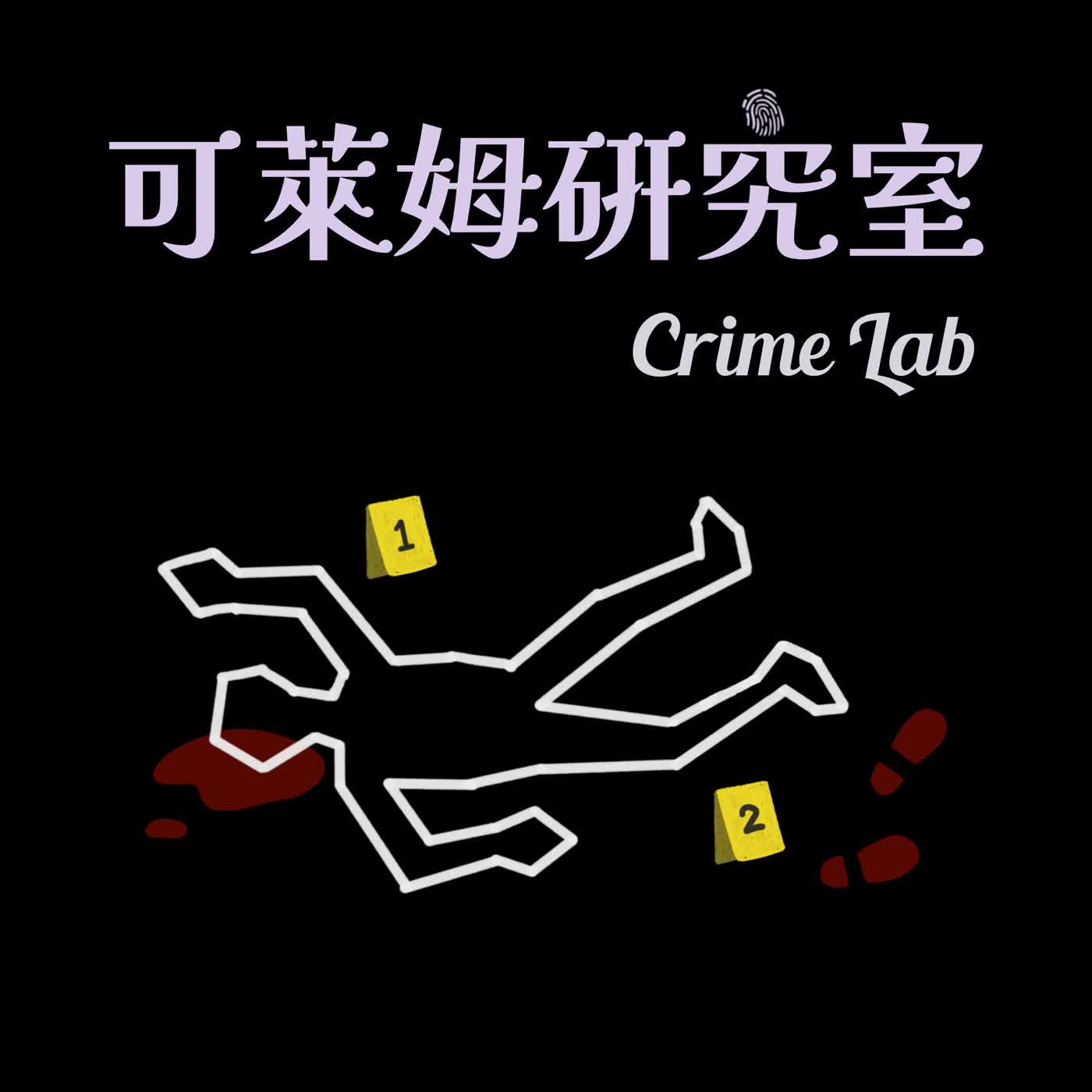 EP03｜消失的屍體－李昌鈺博士紀念特輯