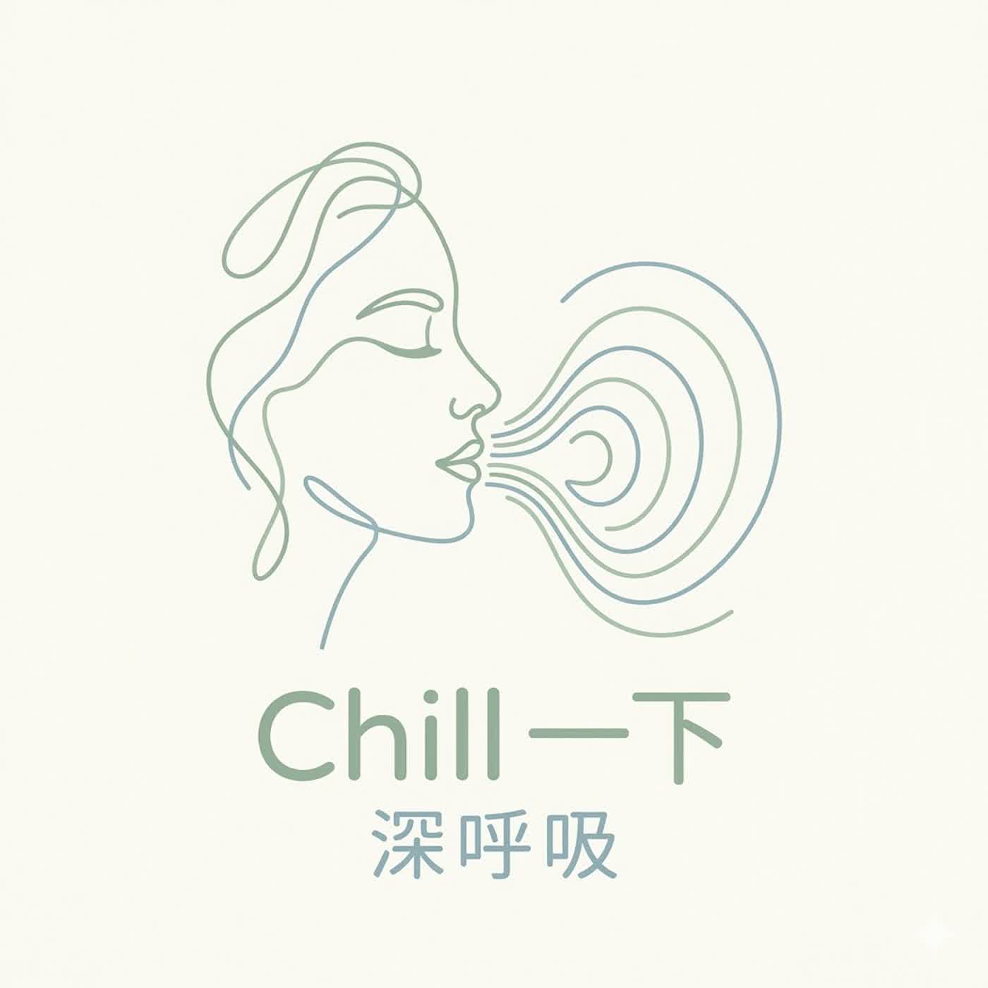 《Chill 一下 深呼吸》 podcast artwork