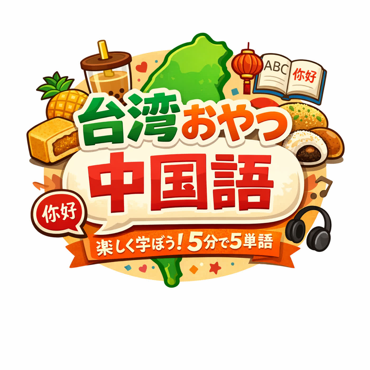 台湾おやつ中国語