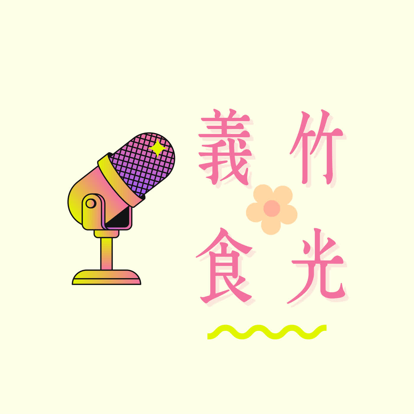 義竹食光