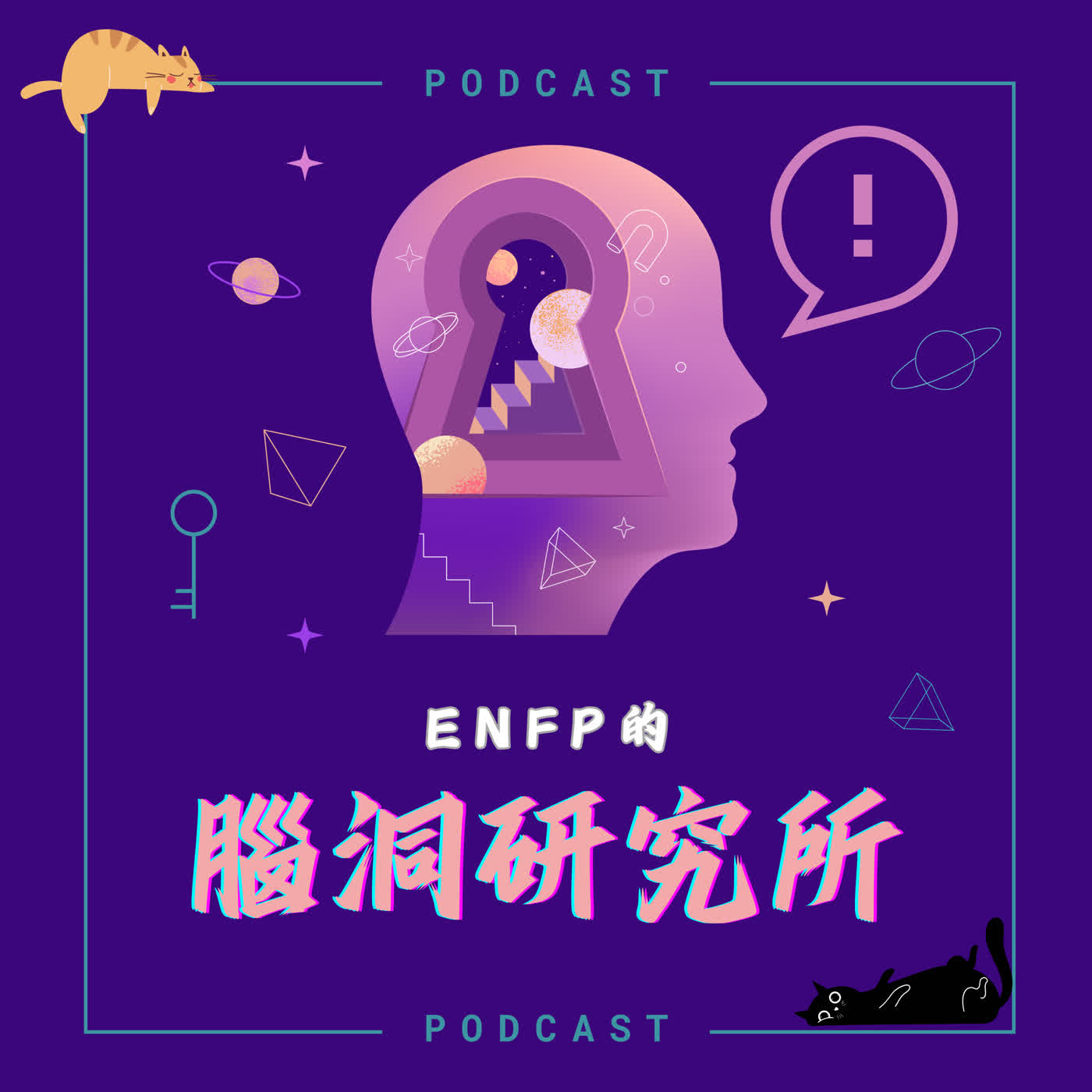 ENFP的腦洞研究所