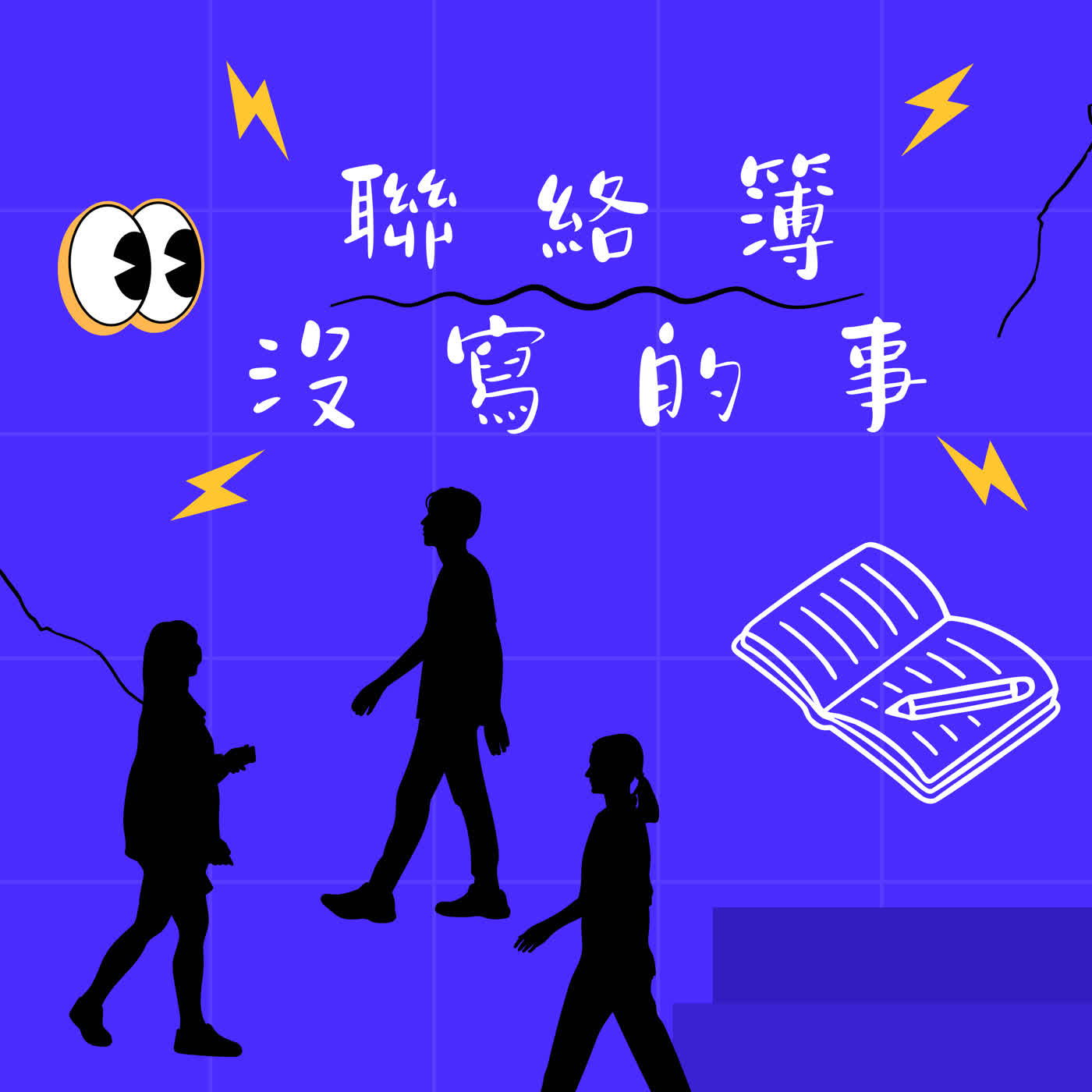 聯絡簿沒寫的事