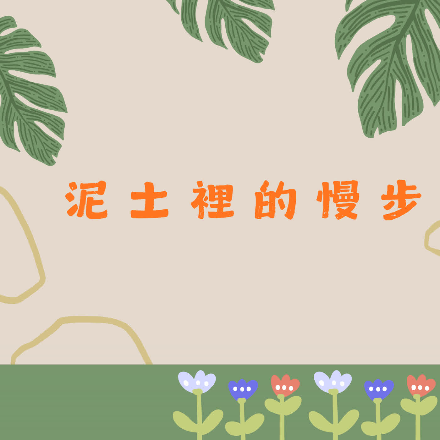 泥土裡的慢步