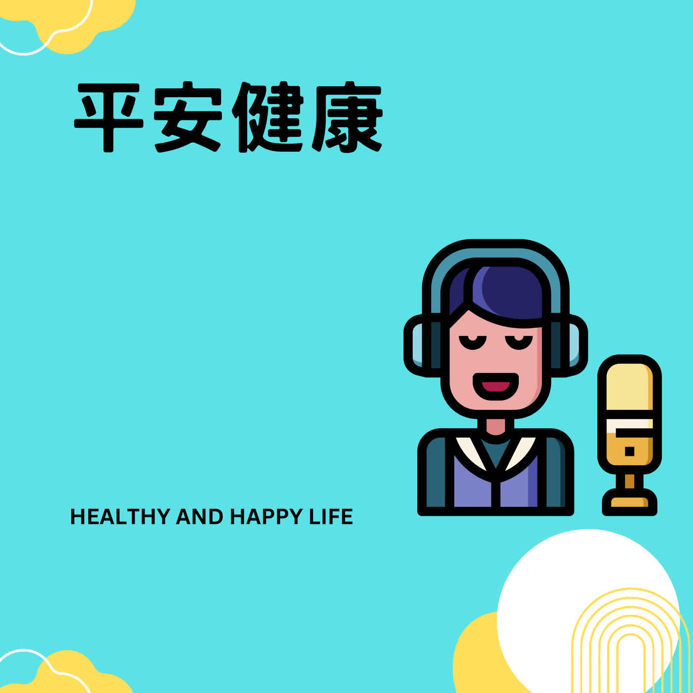 平安健康