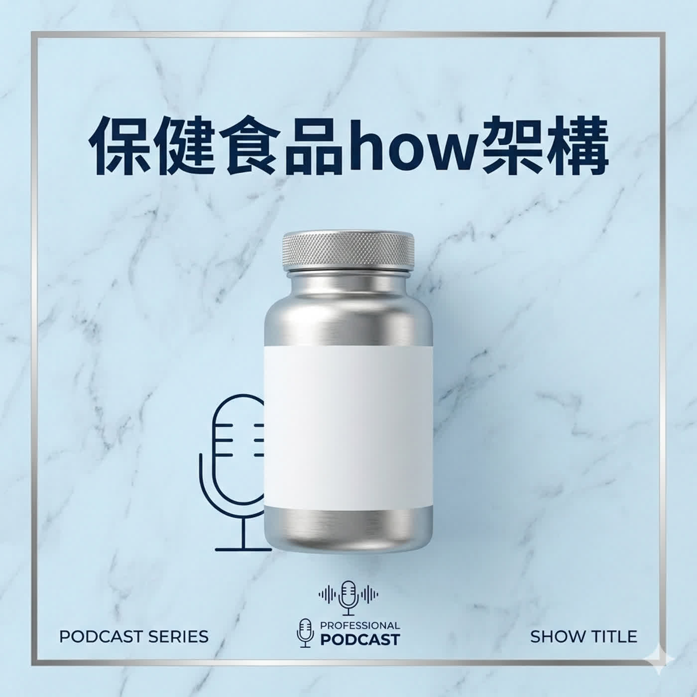 保健食品how架構