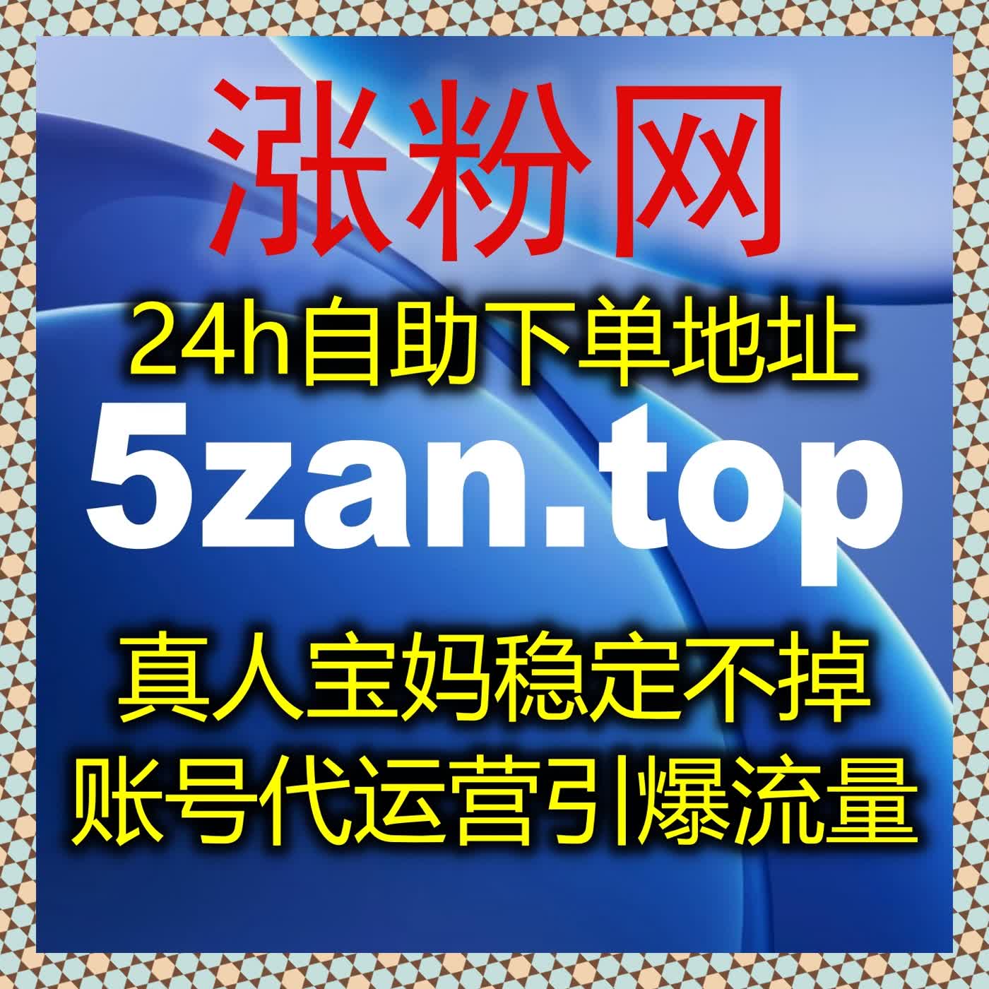 全方位流量提升解决方案，多平台内容数据稳步上涨，运营效果真实可靠