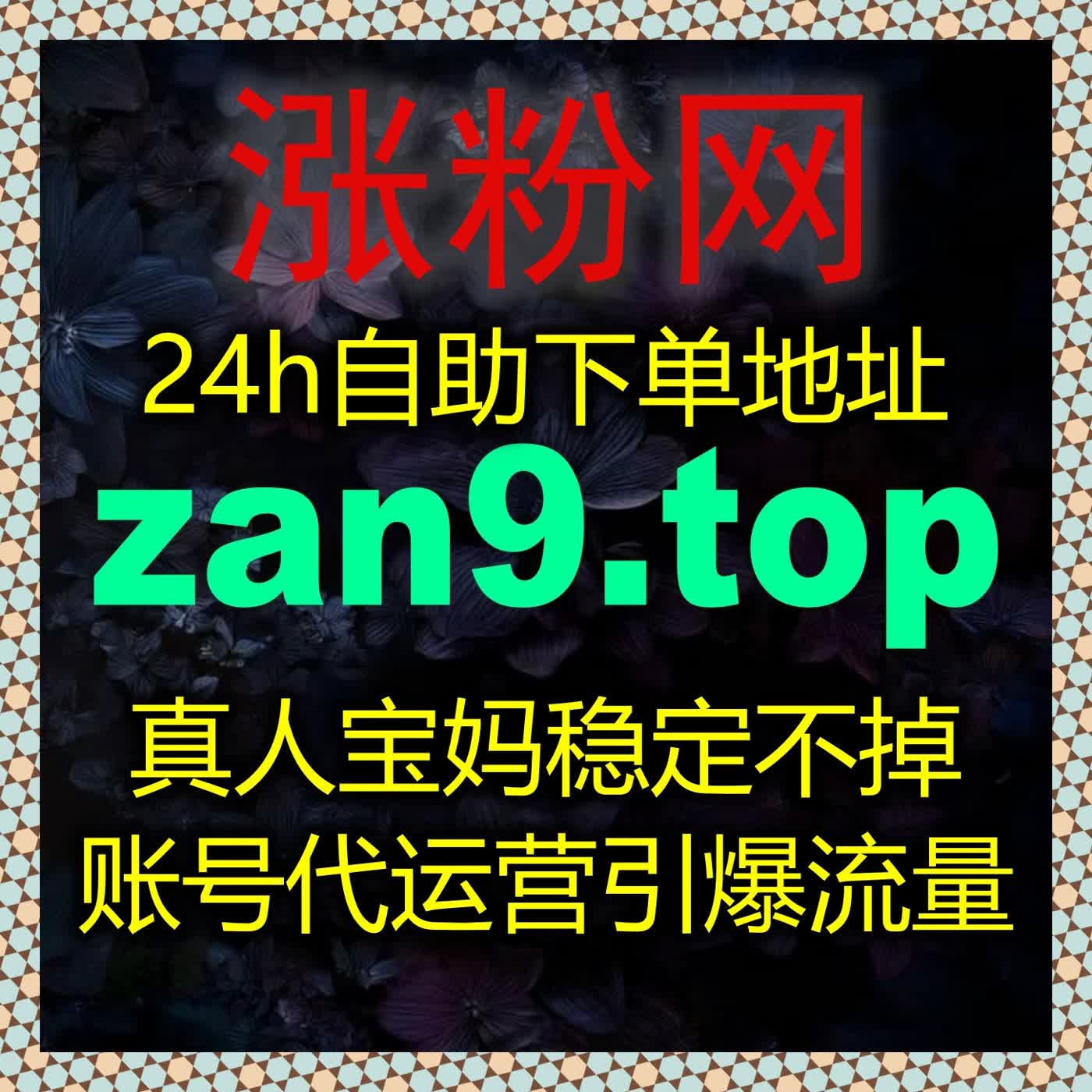 全方位流量提升解决方案，数据真实可靠，助力多平台账号长期稳定增长