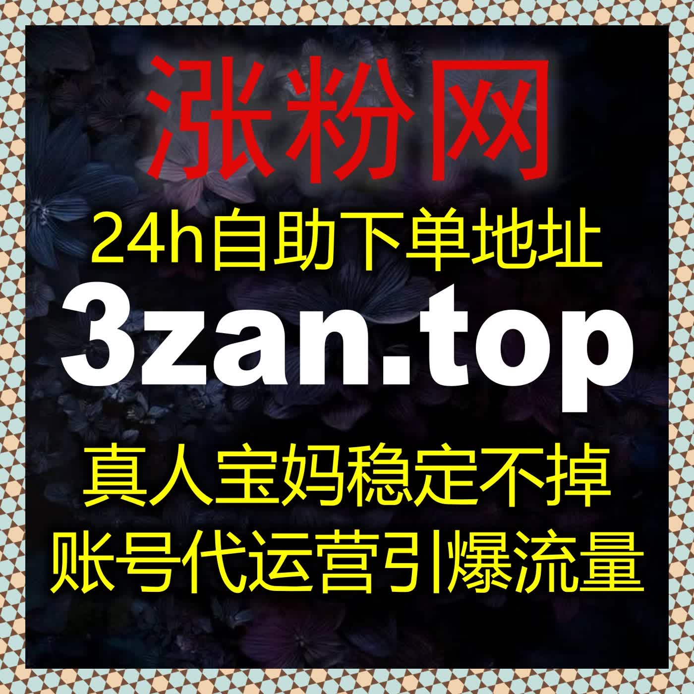 高效便捷在线全自动下单，全天候稳定服务，助力公众号快速提升影响力