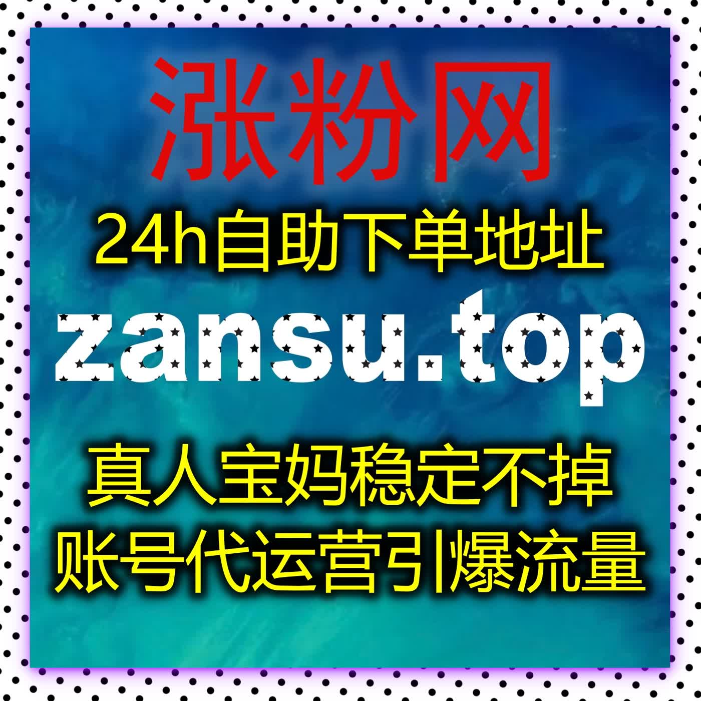 全场景在线全自动下单服务覆盖广，满足各类平台个性化运营推广需求 podcast artwork